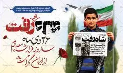 فایل بنر سالروز فرار شاه | نمونه طرح بنر افقی 26 دی سالروز فرار شاه از ایران دانلود فایل نمونه طرح لایه باز بنر افقی 26 دی و پوستر سالروز فرار شاه معدوم از ایران تصویر اسکناس عکس شاه ، خوشنویسی 26 دی ، کبوتر ، پرچم ایران و ... فایل پوستر 26 دی سالروز فرار شاه معدوم مناسب برای ایام دهه فجر ، 22 بهمن و سایر مناسبت های انقلابی است. طرح لایه باز بنر افقی فرار شاه ایران بنر لایه باز فرار شاه لایه باز و قابل ویرایش با فرمت PSD در نرم افزار فتوشاپ با قابلیت تغییر سایز دانلود پلاکارد لایه باز فرارشاه و پیروزی انقلاب اسلامی دارای کیفیت بسیار در اختیار شما عزیزان قرار میگیرد. بنر آماده دهه فجر در ابعاد 3 در 4 متر و بصورت عمودی از سایت گرافیک طرح قابل دانلود می باشد. پوستر لایه باز سالروز فرار شاه شما می توانید با خرید اشتراک نمونه فایل طرح لایه باز روز فرار شاه معدوم را بصورت رایگان دانلود کنید. پس زمینه فایل طراحی بنر فرار شاه آبی و رنگبدی تصویر روشن می باشد. روز فرار شاه : فرار شاه از ایران سی و نه سال پیش در ۲۶ دی ماه سال ۱۳۵۷ محمدرضا شاه از ایران فرار کرد و به مصر گریخت کمتر از یک ماه پس از فرار شاه از ایران، شالوده نظام پهلوی از هم گسست و انقلاب اسلامی در روز 22 بهمن 1357 پیروز شد. مردم با رفتن شاه از ایران به خیابانها ریختند. مجسمههای شاه را پایین کشیدند و تصویر امام خمینی را جایگزین تصویر شاه در سطح شهر کردند. گرافیک طرح دانلود طرح های لایه باز ایرانی با کیفیت دانلود پلاکارد لایه باز 26 دی,سالروز فرار شاه,فایل نمونه بنر لایه باز فرار شاه,پوستر شاه رفت بنر لایه باز 26 دی , پوستر فرار شاه , پوستر 22 بهمن , انقلاب اسلامی , 26دی , دانلود رایگان طرح بنر , بنر psd , psd بنر , psd , بنر ایرانی , بنر 12 بهمن , پرچم ایران , امام خمینی , متن خوشنویسی دهه فجر مبارک , تصویر امام خمینی , تصویر با کیفیت امام خمینی , تصویر دوربری شده امام خمینی , شاه رفت , روزنامه شاه رفت , فایل بنر لایه باز دهه فجر