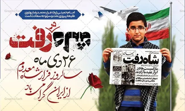فایل بنر سالروز فرار شاه فایل بنر سالروز فرار شاه | نمونه طرح بنر افقی 26 دی سالروز فرار شاه از ایران دانلود فایل نمونه طرح لایه باز بنر افقی 26 دی و پوستر سالروز فرار شاه معدوم از ایران تصویر اسکناس عکس شاه ، خوشنویسی 26 دی ، کبوتر ، پرچم ایران و ... فایل پوستر 26 دی سالروز فرار شاه معدوم مناسب برای ایام دهه فجر ، 22 بهمن و سایر مناسبت های انقلابی است. طرح لایه باز بنر افقی فرار شاه ایران بنر لایه باز فرار شاه لایه باز و قابل ویرایش با فرمت PSD در نرم افزار فتوشاپ با قابلیت تغییر سایز دانلود پلاکارد لایه باز فرارشاه و پیروزی انقلاب اسلامی دارای کیفیت بسیار در اختیار شما عزیزان قرار میگیرد. بنر آماده دهه فجر در ابعاد 3 در 4 متر و بصورت عمودی از سایت گرافیک طرح قابل دانلود می باشد. پوستر لایه باز سالروز فرار شاه شما می توانید با خرید اشتراک نمونه فایل طرح لایه باز روز فرار شاه معدوم را بصورت رایگان دانلود کنید. پس زمینه فایل طراحی بنر فرار شاه آبی و رنگبدی تصویر روشن می باشد. روز فرار شاه : فرار شاه از ایران سی و نه سال پیش در ۲۶ دی ماه سال ۱۳۵۷ محمدرضا شاه از ایران فرار کرد و به مصر گریخت کمتر از یک ماه پس از فرار شاه از ایران، شالوده نظام پهلوی از هم گسست و انقلاب اسلامی در روز 22 بهمن 1357 پیروز شد. مردم با رفتن شاه از ایران به خیابانها ریختند. مجسمههای شاه را پایین کشیدند و تصویر امام خمینی را جایگزین تصویر شاه در سطح شهر کردند. گرافیک طرح دانلود طرح های لایه باز ایرانی با کیفیت دانلود پلاکارد لایه باز 26 دی,سالروز فرار شاه,فایل نمونه بنر لایه باز فرار شاه,پوستر شاه رفت بنر لایه باز 26 دی , پوستر فرار شاه , پوستر 22 بهمن , انقلاب اسلامی , 26دی , دانلود رایگان طرح بنر , بنر psd , psd بنر , psd , بنر ایرانی , بنر 12 بهمن , پرچم ایران , امام خمینی , متن خوشنویسی دهه فجر مبارک , تصویر امام خمینی , تصویر با کیفیت امام خمینی , تصویر دوربری شده امام خمینی , شاه رفت , روزنامه شاه رفت , فایل بنر لایه باز دهه فجر