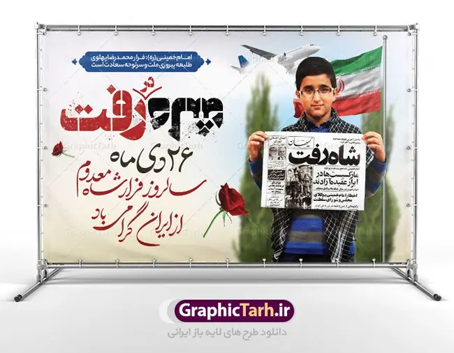 فایل بنر سالروز فرار شاه فایل بنر سالروز فرار شاه | نمونه طرح بنر افقی 26 دی سالروز فرار شاه از ایران دانلود فایل نمونه طرح لایه باز بنر افقی 26 دی و پوستر سالروز فرار شاه معدوم از ایران تصویر اسکناس عکس شاه ، خوشنویسی 26 دی ، کبوتر ، پرچم ایران و ... فایل پوستر 26 دی سالروز فرار شاه معدوم مناسب برای ایام دهه فجر ، 22 بهمن و سایر مناسبت های انقلابی است. طرح لایه باز بنر افقی فرار شاه ایران بنر لایه باز فرار شاه لایه باز و قابل ویرایش با فرمت PSD در نرم افزار فتوشاپ با قابلیت تغییر سایز دانلود پلاکارد لایه باز فرارشاه و پیروزی انقلاب اسلامی دارای کیفیت بسیار در اختیار شما عزیزان قرار میگیرد. بنر آماده دهه فجر در ابعاد 3 در 4 متر و بصورت عمودی از سایت گرافیک طرح قابل دانلود می باشد. پوستر لایه باز سالروز فرار شاه شما می توانید با خرید اشتراک نمونه فایل طرح لایه باز روز فرار شاه معدوم را بصورت رایگان دانلود کنید. پس زمینه فایل طراحی بنر فرار شاه آبی و رنگبدی تصویر روشن می باشد. روز فرار شاه : فرار شاه از ایران سی و نه سال پیش در ۲۶ دی ماه سال ۱۳۵۷ محمدرضا شاه از ایران فرار کرد و به مصر گریخت کمتر از یک ماه پس از فرار شاه از ایران، شالوده نظام پهلوی از هم گسست و انقلاب اسلامی در روز 22 بهمن 1357 پیروز شد. مردم با رفتن شاه از ایران به خیابانها ریختند. مجسمههای شاه را پایین کشیدند و تصویر امام خمینی را جایگزین تصویر شاه در سطح شهر کردند. گرافیک طرح دانلود طرح های لایه باز ایرانی با کیفیت دانلود پلاکارد لایه باز 26 دی,سالروز فرار شاه,فایل نمونه بنر لایه باز فرار شاه,پوستر شاه رفت بنر لایه باز 26 دی , پوستر فرار شاه , پوستر 22 بهمن , انقلاب اسلامی , 26دی , دانلود رایگان طرح بنر , بنر psd , psd بنر , psd , بنر ایرانی , بنر 12 بهمن , پرچم ایران , امام خمینی , متن خوشنویسی دهه فجر مبارک , تصویر امام خمینی , تصویر با کیفیت امام خمینی , تصویر دوربری شده امام خمینی , شاه رفت , روزنامه شاه رفت , فایل بنر لایه باز دهه فجر