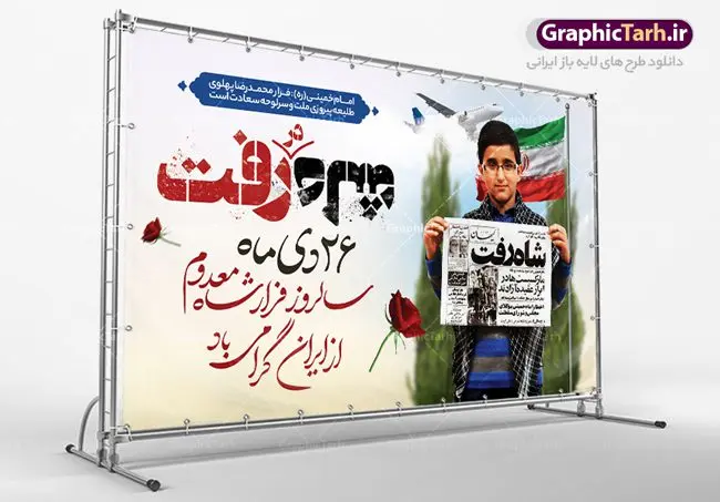 فایل بنر سالروز فرار شاه فایل بنر سالروز فرار شاه | نمونه طرح بنر افقی 26 دی سالروز فرار شاه از ایران دانلود فایل نمونه طرح لایه باز بنر افقی 26 دی و پوستر سالروز فرار شاه معدوم از ایران تصویر اسکناس عکس شاه ، خوشنویسی 26 دی ، کبوتر ، پرچم ایران و ... فایل پوستر 26 دی سالروز فرار شاه معدوم مناسب برای ایام دهه فجر ، 22 بهمن و سایر مناسبت های انقلابی است. طرح لایه باز بنر افقی فرار شاه ایران بنر لایه باز فرار شاه لایه باز و قابل ویرایش با فرمت PSD در نرم افزار فتوشاپ با قابلیت تغییر سایز دانلود پلاکارد لایه باز فرارشاه و پیروزی انقلاب اسلامی دارای کیفیت بسیار در اختیار شما عزیزان قرار میگیرد. بنر آماده دهه فجر در ابعاد 3 در 4 متر و بصورت عمودی از سایت گرافیک طرح قابل دانلود می باشد. پوستر لایه باز سالروز فرار شاه شما می توانید با خرید اشتراک نمونه فایل طرح لایه باز روز فرار شاه معدوم را بصورت رایگان دانلود کنید. پس زمینه فایل طراحی بنر فرار شاه آبی و رنگبدی تصویر روشن می باشد. روز فرار شاه : فرار شاه از ایران سی و نه سال پیش در ۲۶ دی ماه سال ۱۳۵۷ محمدرضا شاه از ایران فرار کرد و به مصر گریخت کمتر از یک ماه پس از فرار شاه از ایران، شالوده نظام پهلوی از هم گسست و انقلاب اسلامی در روز 22 بهمن 1357 پیروز شد. مردم با رفتن شاه از ایران به خیابانها ریختند. مجسمههای شاه را پایین کشیدند و تصویر امام خمینی را جایگزین تصویر شاه در سطح شهر کردند. گرافیک طرح دانلود طرح های لایه باز ایرانی با کیفیت دانلود پلاکارد لایه باز 26 دی,سالروز فرار شاه,فایل نمونه بنر لایه باز فرار شاه,پوستر شاه رفت بنر لایه باز 26 دی , پوستر فرار شاه , پوستر 22 بهمن , انقلاب اسلامی , 26دی , دانلود رایگان طرح بنر , بنر psd , psd بنر , psd , بنر ایرانی , بنر 12 بهمن , پرچم ایران , امام خمینی , متن خوشنویسی دهه فجر مبارک , تصویر امام خمینی , تصویر با کیفیت امام خمینی , تصویر دوربری شده امام خمینی , شاه رفت , روزنامه شاه رفت , فایل بنر لایه باز دهه فجر