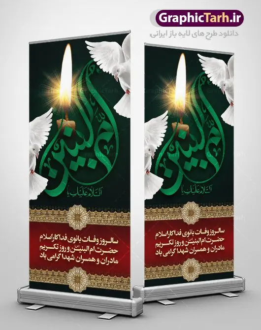 طرح استند رحلت حضرت ام البنین طرح استند رحلت حضرت ام البنین | طرح بنر استند رحلت حضرت ام البنین (س) دانلود طرح لایه باز بنر استند عمودی رحلت حضرت ام البنین (س) و بنر ایستاده روز تکریم مادران و همسران شهدا دانلود طرح بنر وفات ام البنین با تصویر دوربری شده و با کیفیت تایپوگرافی لایه باز ام البنین ,وکتور گل ,کادر اسلیمی,و تهذیب لایه باز بنر ایستاده روز تکریم مادران و همسران شهدا فایل بنر عمودی لایه باز رحلت ام العباس (س) مناسب برای جایگاه مراسم تکریم مادران و همسران شهدا میباشد. طرح بنر استند وفات حضرت ام البنین به صورت عمودی و مناسب برای نصب بر روی اسپیس فریم و... طرح بنر عمودی وفات حضرت ام البنین تایپوگرافی حضرت ام البنین و ام العباس لایه باز و قابل ویرایش با فرمت PSD در نرم افزار فتوشاپ. دانلود بنر لایه باز وفات حضرت ام البنبن دارای کیفیت بسیار در اختیار شما عزیزان قرار میگیرد. بنر ایستاده وفات حضرت ام البنین طرح بنر عمودی آماده حضرت ام البنین در ابعاد 200 در 90 سانتی متر ، با رزولوشن 72 از سایت گرافیک طرح قابل دانلود می باشد. همچنین می توان با تغییر سایز دلخواه ، به عنوان پوستر حضرت ام العباس (س) ،بدون افت کیفیت چاپ کرد. گرافیک طرح مرجع تخصصی طرح های لایه باز با کیفیت رحلت حضرت ام البنین (س): حضرت ام البنین از همسران امام علی(ع) و مادر حضرت ابوالفضل عباس (ع) (ام العباس) می باشند. از تاریخ وفات حضرت امالبنین اطلاع دقیقی در دست نیست. گفته شده ایشان در ۱۳ جمادیالثانی ۶۴ هجری قمری از دنیا رفته و در بقیع دفن شده است. طرح بنر روز تکریم مادران و همسران شهدا,طرح بنر پلاکاردی وفات حضرت ام البنین,پوستر دکور رحلت حضرت ام البنین, شهادت حضرت ام البنین , بنر لایه باز جایگاه پشت سن وفات حضرت ام البنین , بنر لایه باز رحلت حضرت ام البنین , دانلود بنر پشت منبری وفات حضرت ام البنین , بنر وفات حضرت ام البنین , بنر شهادت حضرت ام البنین , پوستر وفات حضرت ام البنین , بنر رحلت حضرت ام البنین , حضرت ام البنین (س) , بنر تسلیت حضرت ام البنین (س), متن وفات حضرت ام البنین (س) ,تایپوگرافی حضرت ام البنین , کادر تذهیب , بنر مناسبتی,طرح بنر تکریم از مادر و همسر شهدا,بنر تکریم مادر شهید,ام البنین,وفات حضرت ام البنین(س),بنر وفات ام البنین(س),بنر لایه باز وفات ام البنین,پوستر رحلت حضرت ام البنین