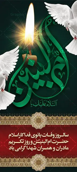 طرح استند رحلت حضرت ام البنین طرح استند رحلت حضرت ام البنین | طرح بنر استند رحلت حضرت ام البنین (س) دانلود طرح لایه باز بنر استند عمودی رحلت حضرت ام البنین (س) و بنر ایستاده روز تکریم مادران و همسران شهدا دانلود طرح بنر وفات ام البنین با تصویر دوربری شده و با کیفیت تایپوگرافی لایه باز ام البنین ,وکتور گل ,کادر اسلیمی,و تهذیب لایه باز بنر ایستاده روز تکریم مادران و همسران شهدا فایل بنر عمودی لایه باز رحلت ام العباس (س) مناسب برای جایگاه مراسم تکریم مادران و همسران شهدا میباشد. طرح بنر استند وفات حضرت ام البنین به صورت عمودی و مناسب برای نصب بر روی اسپیس فریم و... طرح بنر عمودی وفات حضرت ام البنین تایپوگرافی حضرت ام البنین و ام العباس لایه باز و قابل ویرایش با فرمت PSD در نرم افزار فتوشاپ. دانلود بنر لایه باز وفات حضرت ام البنبن دارای کیفیت بسیار در اختیار شما عزیزان قرار میگیرد. بنر ایستاده وفات حضرت ام البنین طرح بنر عمودی آماده حضرت ام البنین در ابعاد 200 در 90 سانتی متر ، با رزولوشن 72 از سایت گرافیک طرح قابل دانلود می باشد. همچنین می توان با تغییر سایز دلخواه ، به عنوان پوستر حضرت ام العباس (س) ،بدون افت کیفیت چاپ کرد. گرافیک طرح مرجع تخصصی طرح های لایه باز با کیفیت رحلت حضرت ام البنین (س): حضرت ام البنین از همسران امام علی(ع) و مادر حضرت ابوالفضل عباس (ع) (ام العباس) می باشند. از تاریخ وفات حضرت امالبنین اطلاع دقیقی در دست نیست. گفته شده ایشان در ۱۳ جمادیالثانی ۶۴ هجری قمری از دنیا رفته و در بقیع دفن شده است. طرح بنر روز تکریم مادران و همسران شهدا,طرح بنر پلاکاردی وفات حضرت ام البنین,پوستر دکور رحلت حضرت ام البنین, شهادت حضرت ام البنین , بنر لایه باز جایگاه پشت سن وفات حضرت ام البنین , بنر لایه باز رحلت حضرت ام البنین , دانلود بنر پشت منبری وفات حضرت ام البنین , بنر وفات حضرت ام البنین , بنر شهادت حضرت ام البنین , پوستر وفات حضرت ام البنین , بنر رحلت حضرت ام البنین , حضرت ام البنین (س) , بنر تسلیت حضرت ام البنین (س), متن وفات حضرت ام البنین (س) ,تایپوگرافی حضرت ام البنین , کادر تذهیب , بنر مناسبتی,طرح بنر تکریم از مادر و همسر شهدا,بنر تکریم مادر شهید,ام البنین,وفات حضرت ام البنین(س),بنر وفات ام البنین(س),بنر لایه باز وفات ام البنین,پوستر رحلت حضرت ام البنین