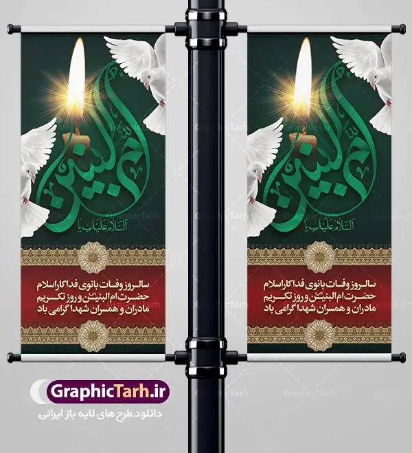 طرح استند رحلت حضرت ام البنین طرح استند رحلت حضرت ام البنین | طرح بنر استند رحلت حضرت ام البنین (س) دانلود طرح لایه باز بنر استند عمودی رحلت حضرت ام البنین (س) و بنر ایستاده روز تکریم مادران و همسران شهدا دانلود طرح بنر وفات ام البنین با تصویر دوربری شده و با کیفیت تایپوگرافی لایه باز ام البنین ,وکتور گل ,کادر اسلیمی,و تهذیب لایه باز بنر ایستاده روز تکریم مادران و همسران شهدا فایل بنر عمودی لایه باز رحلت ام العباس (س) مناسب برای جایگاه مراسم تکریم مادران و همسران شهدا میباشد. طرح بنر استند وفات حضرت ام البنین به صورت عمودی و مناسب برای نصب بر روی اسپیس فریم و... طرح بنر عمودی وفات حضرت ام البنین تایپوگرافی حضرت ام البنین و ام العباس لایه باز و قابل ویرایش با فرمت PSD در نرم افزار فتوشاپ. دانلود بنر لایه باز وفات حضرت ام البنبن دارای کیفیت بسیار در اختیار شما عزیزان قرار میگیرد. بنر ایستاده وفات حضرت ام البنین طرح بنر عمودی آماده حضرت ام البنین در ابعاد 200 در 90 سانتی متر ، با رزولوشن 72 از سایت گرافیک طرح قابل دانلود می باشد. همچنین می توان با تغییر سایز دلخواه ، به عنوان پوستر حضرت ام العباس (س) ،بدون افت کیفیت چاپ کرد. گرافیک طرح مرجع تخصصی طرح های لایه باز با کیفیت رحلت حضرت ام البنین (س): حضرت ام البنین از همسران امام علی(ع) و مادر حضرت ابوالفضل عباس (ع) (ام العباس) می باشند. از تاریخ وفات حضرت امالبنین اطلاع دقیقی در دست نیست. گفته شده ایشان در ۱۳ جمادیالثانی ۶۴ هجری قمری از دنیا رفته و در بقیع دفن شده است. طرح بنر روز تکریم مادران و همسران شهدا,طرح بنر پلاکاردی وفات حضرت ام البنین,پوستر دکور رحلت حضرت ام البنین, شهادت حضرت ام البنین , بنر لایه باز جایگاه پشت سن وفات حضرت ام البنین , بنر لایه باز رحلت حضرت ام البنین , دانلود بنر پشت منبری وفات حضرت ام البنین , بنر وفات حضرت ام البنین , بنر شهادت حضرت ام البنین , پوستر وفات حضرت ام البنین , بنر رحلت حضرت ام البنین , حضرت ام البنین (س) , بنر تسلیت حضرت ام البنین (س), متن وفات حضرت ام البنین (س) ,تایپوگرافی حضرت ام البنین , کادر تذهیب , بنر مناسبتی,طرح بنر تکریم از مادر و همسر شهدا,بنر تکریم مادر شهید,ام البنین,وفات حضرت ام البنین(س),بنر وفات ام البنین(س),بنر لایه باز وفات ام البنین,پوستر رحلت حضرت ام البنین