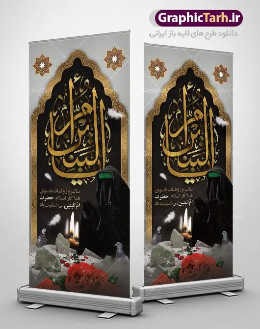 بنر استند وفات حضرت ام البنین بنر استند وفات حضرت ام البنین | طرح بنر استند رحلت حضرت ام البنین (س) دانلود طرح لایه باز بنر استند عمودی وفات حضرت ام البنین (س) و بنر ایستاده روز تکریم مادران و همسران شهدا دانلود طرح بنر وفات ام البنین با تصویر دوربری شده و با کیفیت تایپوگرافی لایه باز ام البنین ,وکتور گل ,کادر اسلیمی,و تهذیب لایه باز بنر ایستاده روز تکریم مادران و همسران شهدا فایل بنر عمودی لایه باز رحلت ام العباس (س) مناسب برای جایگاه مراسم تکریم مادران و همسران شهدا میباشد. طرح بنر استند وفات حضرت ام البنین به صورت عمودی و مناسب برای نصب بر روی اسپیس فریم و... طرح بنر عمودی وفات حضرت ام البنین تایپوگرافی حضرت ام البنین و ام العباس لایه باز و قابل ویرایش با فرمت PSD در نرم افزار فتوشاپ. دانلود بنر لایه باز وفات حضرت ام البنبن دارای کیفیت بسیار در اختیار شما عزیزان قرار میگیرد. بنر ایستاده وفات حضرت ام البنین طرح بنر عمودی آماده حضرت ام البنین در ابعاد 200 در 90 سانتی متر ، با رزولوشن 72 از سایت گرافیک طرح قابل دانلود می باشد. همچنین می توان با تغییر سایز دلخواه ، به عنوان پوستر حضرت ام العباس (س) ،بدون افت کیفیت چاپ کرد. گرافیک طرح مرجع تخصصی طرح های لایه باز با کیفیت رحلت حضرت ام البنین (س): حضرت ام البنین از همسران امام علی(ع) و مادر حضرت ابوالفضل عباس (ع) (ام العباس) می باشند. از تاریخ وفات حضرت امالبنین اطلاع دقیقی در دست نیست. گفته شده ایشان در ۱۳ جمادیالثانی ۶۴ هجری قمری از دنیا رفته و در بقیع دفن شده است. طرح بنر روز تکریم مادران و همسران شهدا,طرح بنر پلاکاردی وفات حضرت ام البنین,پوستر دکور رحلت حضرت ام البنین, شهادت حضرت ام البنین , بنر لایه باز جایگاه پشت سن وفات حضرت ام البنین , بنر لایه باز رحلت حضرت ام البنین , دانلود بنر پشت منبری وفات حضرت ام البنین , بنر وفات حضرت ام البنین , بنر شهادت حضرت ام البنین , پوستر وفات حضرت ام البنین , بنر رحلت حضرت ام البنین , حضرت ام البنین (س) , بنر تسلیت حضرت ام البنین (س), متن وفات حضرت ام البنین (س) ,تایپوگرافی حضرت ام البنین , کادر تذهیب , بنر مناسبتی,طرح بنر تکریم از مادر و همسر شهدا,بنر تکریم مادر شهید,ام البنین,وفات حضرت ام البنین(س),بنر وفات ام البنین(س),بنر لایه باز وفات ام البنین,پوستر رحلت حضرت ام البنین