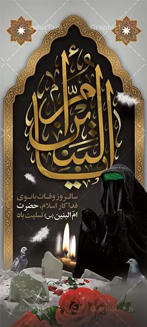 بنر استند وفات حضرت ام البنین بنر استند وفات حضرت ام البنین | طرح بنر استند رحلت حضرت ام البنین (س) دانلود طرح لایه باز بنر استند عمودی وفات حضرت ام البنین (س) و بنر ایستاده روز تکریم مادران و همسران شهدا دانلود طرح بنر وفات ام البنین با تصویر دوربری شده و با کیفیت تایپوگرافی لایه باز ام البنین ,وکتور گل ,کادر اسلیمی,و تهذیب لایه باز بنر ایستاده روز تکریم مادران و همسران شهدا فایل بنر عمودی لایه باز رحلت ام العباس (س) مناسب برای جایگاه مراسم تکریم مادران و همسران شهدا میباشد. طرح بنر استند وفات حضرت ام البنین به صورت عمودی و مناسب برای نصب بر روی اسپیس فریم و... طرح بنر عمودی وفات حضرت ام البنین تایپوگرافی حضرت ام البنین و ام العباس لایه باز و قابل ویرایش با فرمت PSD در نرم افزار فتوشاپ. دانلود بنر لایه باز وفات حضرت ام البنبن دارای کیفیت بسیار در اختیار شما عزیزان قرار میگیرد. بنر ایستاده وفات حضرت ام البنین طرح بنر عمودی آماده حضرت ام البنین در ابعاد 200 در 90 سانتی متر ، با رزولوشن 72 از سایت گرافیک طرح قابل دانلود می باشد. همچنین می توان با تغییر سایز دلخواه ، به عنوان پوستر حضرت ام العباس (س) ،بدون افت کیفیت چاپ کرد. گرافیک طرح مرجع تخصصی طرح های لایه باز با کیفیت رحلت حضرت ام البنین (س): حضرت ام البنین از همسران امام علی(ع) و مادر حضرت ابوالفضل عباس (ع) (ام العباس) می باشند. از تاریخ وفات حضرت امالبنین اطلاع دقیقی در دست نیست. گفته شده ایشان در ۱۳ جمادیالثانی ۶۴ هجری قمری از دنیا رفته و در بقیع دفن شده است. طرح بنر روز تکریم مادران و همسران شهدا,طرح بنر پلاکاردی وفات حضرت ام البنین,پوستر دکور رحلت حضرت ام البنین, شهادت حضرت ام البنین , بنر لایه باز جایگاه پشت سن وفات حضرت ام البنین , بنر لایه باز رحلت حضرت ام البنین , دانلود بنر پشت منبری وفات حضرت ام البنین , بنر وفات حضرت ام البنین , بنر شهادت حضرت ام البنین , پوستر وفات حضرت ام البنین , بنر رحلت حضرت ام البنین , حضرت ام البنین (س) , بنر تسلیت حضرت ام البنین (س), متن وفات حضرت ام البنین (س) ,تایپوگرافی حضرت ام البنین , کادر تذهیب , بنر مناسبتی,طرح بنر تکریم از مادر و همسر شهدا,بنر تکریم مادر شهید,ام البنین,وفات حضرت ام البنین(س),بنر وفات ام البنین(س),بنر لایه باز وفات ام البنین,پوستر رحلت حضرت ام البنین