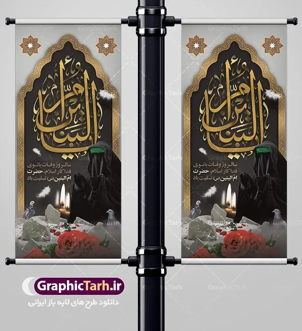 بنر استند وفات حضرت ام البنین بنر استند وفات حضرت ام البنین | طرح بنر استند رحلت حضرت ام البنین (س) دانلود طرح لایه باز بنر استند عمودی وفات حضرت ام البنین (س) و بنر ایستاده روز تکریم مادران و همسران شهدا دانلود طرح بنر وفات ام البنین با تصویر دوربری شده و با کیفیت تایپوگرافی لایه باز ام البنین ,وکتور گل ,کادر اسلیمی,و تهذیب لایه باز بنر ایستاده روز تکریم مادران و همسران شهدا فایل بنر عمودی لایه باز رحلت ام العباس (س) مناسب برای جایگاه مراسم تکریم مادران و همسران شهدا میباشد. طرح بنر استند وفات حضرت ام البنین به صورت عمودی و مناسب برای نصب بر روی اسپیس فریم و... طرح بنر عمودی وفات حضرت ام البنین تایپوگرافی حضرت ام البنین و ام العباس لایه باز و قابل ویرایش با فرمت PSD در نرم افزار فتوشاپ. دانلود بنر لایه باز وفات حضرت ام البنبن دارای کیفیت بسیار در اختیار شما عزیزان قرار میگیرد. بنر ایستاده وفات حضرت ام البنین طرح بنر عمودی آماده حضرت ام البنین در ابعاد 200 در 90 سانتی متر ، با رزولوشن 72 از سایت گرافیک طرح قابل دانلود می باشد. همچنین می توان با تغییر سایز دلخواه ، به عنوان پوستر حضرت ام العباس (س) ،بدون افت کیفیت چاپ کرد. گرافیک طرح مرجع تخصصی طرح های لایه باز با کیفیت رحلت حضرت ام البنین (س): حضرت ام البنین از همسران امام علی(ع) و مادر حضرت ابوالفضل عباس (ع) (ام العباس) می باشند. از تاریخ وفات حضرت امالبنین اطلاع دقیقی در دست نیست. گفته شده ایشان در ۱۳ جمادیالثانی ۶۴ هجری قمری از دنیا رفته و در بقیع دفن شده است. طرح بنر روز تکریم مادران و همسران شهدا,طرح بنر پلاکاردی وفات حضرت ام البنین,پوستر دکور رحلت حضرت ام البنین, شهادت حضرت ام البنین , بنر لایه باز جایگاه پشت سن وفات حضرت ام البنین , بنر لایه باز رحلت حضرت ام البنین , دانلود بنر پشت منبری وفات حضرت ام البنین , بنر وفات حضرت ام البنین , بنر شهادت حضرت ام البنین , پوستر وفات حضرت ام البنین , بنر رحلت حضرت ام البنین , حضرت ام البنین (س) , بنر تسلیت حضرت ام البنین (س), متن وفات حضرت ام البنین (س) ,تایپوگرافی حضرت ام البنین , کادر تذهیب , بنر مناسبتی,طرح بنر تکریم از مادر و همسر شهدا,بنر تکریم مادر شهید,ام البنین,وفات حضرت ام البنین(س),بنر وفات ام البنین(س),بنر لایه باز وفات ام البنین,پوستر رحلت حضرت ام البنین
