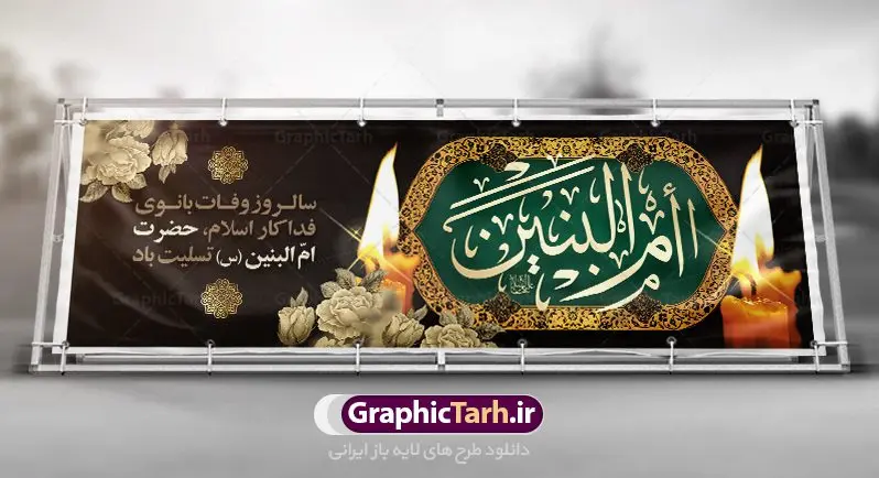 بنر پلاکارد وفات حضرت ام البنین بنر پلاکارد وفات حضرت ام البنین | طرح بنر پلاکارد رحلت حضرت ام البنین (س) دانلود طرح لایه باز پلاکارد وفات حضرت ام البنین (س) و بنر روز تکریم مادران و همسران شهدا دانلود طرح بنر وفات ام البنین با تصویر دوربری شده و با کیفیت تایپوگرافی لایه باز ام البنین ,وکتور گل ,کادر اسلیمی,و تهذیب لایه باز بنر روز تکریم مادران و همسران شهدا فایل بنر پلاکاردی لایه باز رحلت ام العباس (س) مناسب برای جایگاه مراسم تکریم مادران و همسران شهدا میباشد. طرح بنر جایگاه سن وفات حضرت ام البنین به صورت عمودی و مناسب برای نصب بر روی اسپیس فریم و... طرح بنر وفات حضرت ام البنین تایپوگرافی حضرت ام البنین و ام العباس لایه باز و قابل ویرایش با فرمت PSD در نرم افزار فتوشاپ. دانلود بنر لایه باز دکور وفات حضرت ام البنبن دارای کیفیت بسیار در اختیار شما عزیزان قرار میگیرد. بنر پلاکارد وفات حضرت ام البنین طرح بنر پلاکاردی آماده حضرت ام البنین در ابعاد 50 در 30 سانتی متر ، با رزولوشن 300 از سایت گرافیک طرح قابل دانلود می باشد. همچنین می توان با تغییر سایز دلخواه ، به عنوان پوستر حضرت ام العباس (س) ،بدون افت کیفیت چاپ کرد. گرافیک طرح مرجع تخصصی طرح های لایه باز با کیفیت رحلت حضرت ام البنین (س): حضرت ام البنین از همسران امام علی(ع) و مادر حضرت ابوالفضل عباس (ع) (ام العباس) می باشند. از تاریخ وفات حضرت امالبنین اطلاع دقیقی در دست نیست. گفته شده ایشان در ۱۳ جمادیالثانی ۶۴ هجری قمری از دنیا رفته و در بقیع دفن شده است. طرح بنر روز تکریم مادران و همسران شهدا,طرح بنر پلاکاردی وفات حضرت ام البنین,پوستر دکور رحلت حضرت ام البنین, شهادت حضرت ام البنین , بنر لایه باز جایگاه پشت سن وفات حضرت ام البنین , بنر لایه باز رحلت حضرت ام البنین , دانلود بنر پشت منبری وفات حضرت ام البنین , بنر وفات حضرت ام البنین , بنر شهادت حضرت ام البنین , پوستر وفات حضرت ام البنین , بنر رحلت حضرت ام البنین , حضرت ام البنین (س) , بنر تسلیت حضرت ام البنین (س), متن وفات حضرت ام البنین (س) ,تایپوگرافی حضرت ام البنین , کادر تذهیب , بنر مناسبتی,طرح بنر تکریم از مادر و همسر شهدا,بنر تکریم مادر شهید,ام البنین,وفات حضرت ام البنین(س),بنر وفات ام البنین(س),بنر لایه باز وفات ام البنین,پوستر رحلت حضرت ام البنین