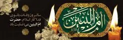 بنر پلاکارد وفات حضرت ام البنین | طرح بنر پلاکارد رحلت حضرت ام البنین (س) دانلود طرح لایه باز پلاکارد وفات حضرت ام البنین (س) و بنر روز تکریم مادران و همسران شهدا دانلود طرح بنر وفات ام البنین با تصویر دوربری شده و با کیفیت تایپوگرافی لایه باز ام البنین ,وکتور گل ,کادر اسلیمی,و تهذیب لایه باز بنر روز تکریم مادران و همسران شهدا فایل بنر پلاکاردی لایه باز رحلت ام العباس (س) مناسب برای جایگاه مراسم تکریم مادران و همسران شهدا میباشد. طرح بنر جایگاه سن وفات حضرت ام البنین به صورت عمودی و مناسب برای نصب بر روی اسپیس فریم و... طرح بنر وفات حضرت ام البنین تایپوگرافی حضرت ام البنین و ام العباس لایه باز و قابل ویرایش با فرمت PSD در نرم افزار فتوشاپ. دانلود بنر لایه باز دکور وفات حضرت ام البنبن دارای کیفیت بسیار در اختیار شما عزیزان قرار میگیرد. بنر پلاکارد وفات حضرت ام البنین طرح بنر پلاکاردی آماده حضرت ام البنین در ابعاد 50 در 30 سانتی متر ، با رزولوشن 300 از سایت گرافیک طرح قابل دانلود می باشد. همچنین می توان با تغییر سایز دلخواه ، به عنوان پوستر حضرت ام العباس (س) ،بدون افت کیفیت چاپ کرد. گرافیک طرح مرجع تخصصی طرح های لایه باز با کیفیت رحلت حضرت ام البنین (س): حضرت ام البنین از همسران امام علی(ع) و مادر حضرت ابوالفضل عباس (ع) (ام العباس) می باشند. از تاریخ وفات حضرت امالبنین اطلاع دقیقی در دست نیست. گفته شده ایشان در ۱۳ جمادیالثانی ۶۴ هجری قمری از دنیا رفته و در بقیع دفن شده است. طرح بنر روز تکریم مادران و همسران شهدا,طرح بنر پلاکاردی وفات حضرت ام البنین,پوستر دکور رحلت حضرت ام البنین, شهادت حضرت ام البنین , بنر لایه باز جایگاه پشت سن وفات حضرت ام البنین , بنر لایه باز رحلت حضرت ام البنین , دانلود بنر پشت منبری وفات حضرت ام البنین , بنر وفات حضرت ام البنین , بنر شهادت حضرت ام البنین , پوستر وفات حضرت ام البنین , بنر رحلت حضرت ام البنین , حضرت ام البنین (س) , بنر تسلیت حضرت ام البنین (س), متن وفات حضرت ام البنین (س) ,تایپوگرافی حضرت ام البنین , کادر تذهیب , بنر مناسبتی,طرح بنر تکریم از مادر و همسر شهدا,بنر تکریم مادر شهید,ام البنین,وفات حضرت ام البنین(س),بنر وفات ام البنین(س),بنر لایه باز وفات ام البنین,پوستر رحلت حضرت ام البنین