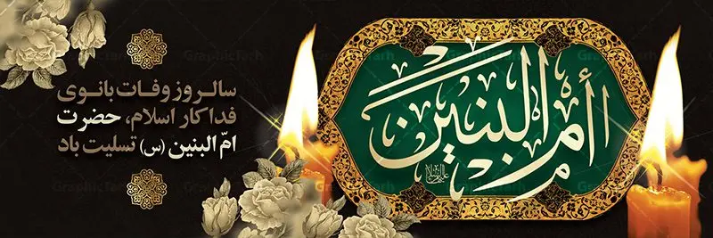 بنر پلاکارد وفات حضرت ام البنین بنر پلاکارد وفات حضرت ام البنین | طرح بنر پلاکارد رحلت حضرت ام البنین (س) دانلود طرح لایه باز پلاکارد وفات حضرت ام البنین (س) و بنر روز تکریم مادران و همسران شهدا دانلود طرح بنر وفات ام البنین با تصویر دوربری شده و با کیفیت تایپوگرافی لایه باز ام البنین ,وکتور گل ,کادر اسلیمی,و تهذیب لایه باز بنر روز تکریم مادران و همسران شهدا فایل بنر پلاکاردی لایه باز رحلت ام العباس (س) مناسب برای جایگاه مراسم تکریم مادران و همسران شهدا میباشد. طرح بنر جایگاه سن وفات حضرت ام البنین به صورت عمودی و مناسب برای نصب بر روی اسپیس فریم و... طرح بنر وفات حضرت ام البنین تایپوگرافی حضرت ام البنین و ام العباس لایه باز و قابل ویرایش با فرمت PSD در نرم افزار فتوشاپ. دانلود بنر لایه باز دکور وفات حضرت ام البنبن دارای کیفیت بسیار در اختیار شما عزیزان قرار میگیرد. بنر پلاکارد وفات حضرت ام البنین طرح بنر پلاکاردی آماده حضرت ام البنین در ابعاد 50 در 30 سانتی متر ، با رزولوشن 300 از سایت گرافیک طرح قابل دانلود می باشد. همچنین می توان با تغییر سایز دلخواه ، به عنوان پوستر حضرت ام العباس (س) ،بدون افت کیفیت چاپ کرد. گرافیک طرح مرجع تخصصی طرح های لایه باز با کیفیت رحلت حضرت ام البنین (س): حضرت ام البنین از همسران امام علی(ع) و مادر حضرت ابوالفضل عباس (ع) (ام العباس) می باشند. از تاریخ وفات حضرت امالبنین اطلاع دقیقی در دست نیست. گفته شده ایشان در ۱۳ جمادیالثانی ۶۴ هجری قمری از دنیا رفته و در بقیع دفن شده است. طرح بنر روز تکریم مادران و همسران شهدا,طرح بنر پلاکاردی وفات حضرت ام البنین,پوستر دکور رحلت حضرت ام البنین, شهادت حضرت ام البنین , بنر لایه باز جایگاه پشت سن وفات حضرت ام البنین , بنر لایه باز رحلت حضرت ام البنین , دانلود بنر پشت منبری وفات حضرت ام البنین , بنر وفات حضرت ام البنین , بنر شهادت حضرت ام البنین , پوستر وفات حضرت ام البنین , بنر رحلت حضرت ام البنین , حضرت ام البنین (س) , بنر تسلیت حضرت ام البنین (س), متن وفات حضرت ام البنین (س) ,تایپوگرافی حضرت ام البنین , کادر تذهیب , بنر مناسبتی,طرح بنر تکریم از مادر و همسر شهدا,بنر تکریم مادر شهید,ام البنین,وفات حضرت ام البنین(س),بنر وفات ام البنین(س),بنر لایه باز وفات ام البنین,پوستر رحلت حضرت ام البنین