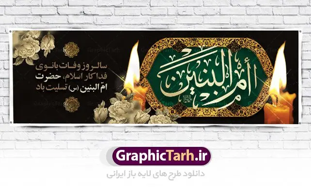 بنر پلاکارد وفات حضرت ام البنین بنر پلاکارد وفات حضرت ام البنین | طرح بنر پلاکارد رحلت حضرت ام البنین (س) دانلود طرح لایه باز پلاکارد وفات حضرت ام البنین (س) و بنر روز تکریم مادران و همسران شهدا دانلود طرح بنر وفات ام البنین با تصویر دوربری شده و با کیفیت تایپوگرافی لایه باز ام البنین ,وکتور گل ,کادر اسلیمی,و تهذیب لایه باز بنر روز تکریم مادران و همسران شهدا فایل بنر پلاکاردی لایه باز رحلت ام العباس (س) مناسب برای جایگاه مراسم تکریم مادران و همسران شهدا میباشد. طرح بنر جایگاه سن وفات حضرت ام البنین به صورت عمودی و مناسب برای نصب بر روی اسپیس فریم و... طرح بنر وفات حضرت ام البنین تایپوگرافی حضرت ام البنین و ام العباس لایه باز و قابل ویرایش با فرمت PSD در نرم افزار فتوشاپ. دانلود بنر لایه باز دکور وفات حضرت ام البنبن دارای کیفیت بسیار در اختیار شما عزیزان قرار میگیرد. بنر پلاکارد وفات حضرت ام البنین طرح بنر پلاکاردی آماده حضرت ام البنین در ابعاد 50 در 30 سانتی متر ، با رزولوشن 300 از سایت گرافیک طرح قابل دانلود می باشد. همچنین می توان با تغییر سایز دلخواه ، به عنوان پوستر حضرت ام العباس (س) ،بدون افت کیفیت چاپ کرد. گرافیک طرح مرجع تخصصی طرح های لایه باز با کیفیت رحلت حضرت ام البنین (س): حضرت ام البنین از همسران امام علی(ع) و مادر حضرت ابوالفضل عباس (ع) (ام العباس) می باشند. از تاریخ وفات حضرت امالبنین اطلاع دقیقی در دست نیست. گفته شده ایشان در ۱۳ جمادیالثانی ۶۴ هجری قمری از دنیا رفته و در بقیع دفن شده است. طرح بنر روز تکریم مادران و همسران شهدا,طرح بنر پلاکاردی وفات حضرت ام البنین,پوستر دکور رحلت حضرت ام البنین, شهادت حضرت ام البنین , بنر لایه باز جایگاه پشت سن وفات حضرت ام البنین , بنر لایه باز رحلت حضرت ام البنین , دانلود بنر پشت منبری وفات حضرت ام البنین , بنر وفات حضرت ام البنین , بنر شهادت حضرت ام البنین , پوستر وفات حضرت ام البنین , بنر رحلت حضرت ام البنین , حضرت ام البنین (س) , بنر تسلیت حضرت ام البنین (س), متن وفات حضرت ام البنین (س) ,تایپوگرافی حضرت ام البنین , کادر تذهیب , بنر مناسبتی,طرح بنر تکریم از مادر و همسر شهدا,بنر تکریم مادر شهید,ام البنین,وفات حضرت ام البنین(س),بنر وفات ام البنین(س),بنر لایه باز وفات ام البنین,پوستر رحلت حضرت ام البنین