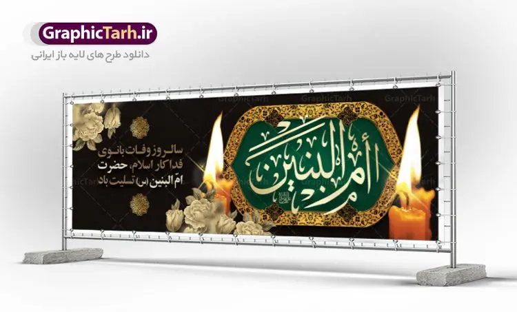 بنر پلاکارد وفات حضرت ام البنین بنر پلاکارد وفات حضرت ام البنین | طرح بنر پلاکارد رحلت حضرت ام البنین (س) دانلود طرح لایه باز پلاکارد وفات حضرت ام البنین (س) و بنر روز تکریم مادران و همسران شهدا دانلود طرح بنر وفات ام البنین با تصویر دوربری شده و با کیفیت تایپوگرافی لایه باز ام البنین ,وکتور گل ,کادر اسلیمی,و تهذیب لایه باز بنر روز تکریم مادران و همسران شهدا فایل بنر پلاکاردی لایه باز رحلت ام العباس (س) مناسب برای جایگاه مراسم تکریم مادران و همسران شهدا میباشد. طرح بنر جایگاه سن وفات حضرت ام البنین به صورت عمودی و مناسب برای نصب بر روی اسپیس فریم و... طرح بنر وفات حضرت ام البنین تایپوگرافی حضرت ام البنین و ام العباس لایه باز و قابل ویرایش با فرمت PSD در نرم افزار فتوشاپ. دانلود بنر لایه باز دکور وفات حضرت ام البنبن دارای کیفیت بسیار در اختیار شما عزیزان قرار میگیرد. بنر پلاکارد وفات حضرت ام البنین طرح بنر پلاکاردی آماده حضرت ام البنین در ابعاد 50 در 30 سانتی متر ، با رزولوشن 300 از سایت گرافیک طرح قابل دانلود می باشد. همچنین می توان با تغییر سایز دلخواه ، به عنوان پوستر حضرت ام العباس (س) ،بدون افت کیفیت چاپ کرد. گرافیک طرح مرجع تخصصی طرح های لایه باز با کیفیت رحلت حضرت ام البنین (س): حضرت ام البنین از همسران امام علی(ع) و مادر حضرت ابوالفضل عباس (ع) (ام العباس) می باشند. از تاریخ وفات حضرت امالبنین اطلاع دقیقی در دست نیست. گفته شده ایشان در ۱۳ جمادیالثانی ۶۴ هجری قمری از دنیا رفته و در بقیع دفن شده است. طرح بنر روز تکریم مادران و همسران شهدا,طرح بنر پلاکاردی وفات حضرت ام البنین,پوستر دکور رحلت حضرت ام البنین, شهادت حضرت ام البنین , بنر لایه باز جایگاه پشت سن وفات حضرت ام البنین , بنر لایه باز رحلت حضرت ام البنین , دانلود بنر پشت منبری وفات حضرت ام البنین , بنر وفات حضرت ام البنین , بنر شهادت حضرت ام البنین , پوستر وفات حضرت ام البنین , بنر رحلت حضرت ام البنین , حضرت ام البنین (س) , بنر تسلیت حضرت ام البنین (س), متن وفات حضرت ام البنین (س) ,تایپوگرافی حضرت ام البنین , کادر تذهیب , بنر مناسبتی,طرح بنر تکریم از مادر و همسر شهدا,بنر تکریم مادر شهید,ام البنین,وفات حضرت ام البنین(س),بنر وفات ام البنین(س),بنر لایه باز وفات ام البنین,پوستر رحلت حضرت ام البنین