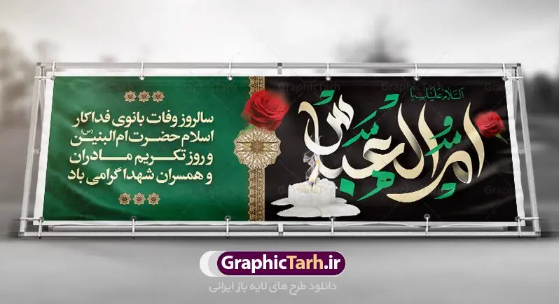 پلاکارد لایه باز وفات ام البنین پلاکارد لایه باز وفات ام البنین | طرح بنر پلاکارد رحلت حضرت ام البنین (س) دانلود طرح لایه باز پلاکارد وفات حضرت ام البنین (س) و بنر روز تکریم مادران و همسران شهدا دانلود طرح بنر وفات ام البنین با تصویر دوربری شده و با کیفیت تایپوگرافی لایه باز ام البنین ,وکتور گل ,کادر اسلیمی,و تهذیب لایه باز بنر روز تکریم مادران و همسران شهدا فایل بنر پلاکاردی لایه باز رحلت ام العباس (س) مناسب برای جایگاه مراسم تکریم مادران و همسران شهدا میباشد. طرح بنر جایگاه سن وفات حضرت ام البنین به صورت عمودی و مناسب برای نصب بر روی اسپیس فریم و... طرح بنر وفات حضرت ام البنین تایپوگرافی حضرت ام البنین و ام العباس لایه باز و قابل ویرایش با فرمت PSD در نرم افزار فتوشاپ. دانلود بنر لایه باز دکور وفات حضرت ام البنبن دارای کیفیت بسیار در اختیار شما عزیزان قرار میگیرد. بنر پلاکارد وفات حضرت ام البنین طرح بنر پلاکاردی آماده حضرت ام البنین در ابعاد 50 در 30 سانتی متر ، با رزولوشن 300 از سایت گرافیک طرح قابل دانلود می باشد. همچنین می توان با تغییر سایز دلخواه ، به عنوان پوستر حضرت ام العباس (س) ،بدون افت کیفیت چاپ کرد. گرافیک طرح مرجع تخصصی طرح های لایه باز با کیفیت رحلت حضرت ام البنین (س): حضرت ام البنین از همسران امام علی(ع) و مادر حضرت ابوالفضل عباس (ع) (ام العباس) می باشند. از تاریخ وفات حضرت امالبنین اطلاع دقیقی در دست نیست. گفته شده ایشان در ۱۳ جمادیالثانی ۶۴ هجری قمری از دنیا رفته و در بقیع دفن شده است. طرح بنر روز تکریم مادران و همسران شهدا,طرح بنر جایگاه وفات حضرت ام البنین,پوستر دکور رحلت حضرت ام البنین, شهادت حضرت ام البنین , بنر لایه باز جایگاه پشت سن وفات حضرت ام البنین , بنر لایه باز رحلت حضرت ام البنین , دانلود بنر پشت منبری وفات حضرت ام البنین , بنر وفات حضرت ام البنین , بنر شهادت حضرت ام البنین , پوستر وفات حضرت ام البنین , بنر رحلت حضرت ام البنین , حضرت ام البنین (س) , بنر تسلیت حضرت ام البنین (س), متن وفات حضرت ام البنین (س) ,تایپوگرافی حضرت ام البنین , کادر تذهیب , بنر مناسبتی,طرح بنر تکریم از مادر و همسر شهدا,بنر تکریم مادر شهید,ام البنین,وفات حضرت ام البنین(س),بنر وفات ام البنین(س),بنر لایه باز وفات ام البنین,پوستر رحلت حضرت ام البنین