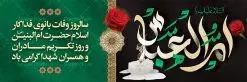 پلاکارد لایه باز وفات ام البنین | طرح بنر پلاکارد رحلت حضرت ام البنین (س) دانلود طرح لایه باز پلاکارد وفات حضرت ام البنین (س) و بنر روز تکریم مادران و همسران شهدا دانلود طرح بنر وفات ام البنین با تصویر دوربری شده و با کیفیت تایپوگرافی لایه باز ام البنین ,وکتور گل ,کادر اسلیمی,و تهذیب لایه باز بنر روز تکریم مادران و همسران شهدا فایل بنر پلاکاردی لایه باز رحلت ام العباس (س) مناسب برای جایگاه مراسم تکریم مادران و همسران شهدا میباشد. طرح بنر جایگاه سن وفات حضرت ام البنین به صورت عمودی و مناسب برای نصب بر روی اسپیس فریم و... طرح بنر وفات حضرت ام البنین تایپوگرافی حضرت ام البنین و ام العباس لایه باز و قابل ویرایش با فرمت PSD در نرم افزار فتوشاپ. دانلود بنر لایه باز دکور وفات حضرت ام البنبن دارای کیفیت بسیار در اختیار شما عزیزان قرار میگیرد. بنر پلاکارد وفات حضرت ام البنین طرح بنر پلاکاردی آماده حضرت ام البنین در ابعاد 50 در 30 سانتی متر ، با رزولوشن 300 از سایت گرافیک طرح قابل دانلود می باشد. همچنین می توان با تغییر سایز دلخواه ، به عنوان پوستر حضرت ام العباس (س) ،بدون افت کیفیت چاپ کرد. گرافیک طرح مرجع تخصصی طرح های لایه باز با کیفیت رحلت حضرت ام البنین (س): حضرت ام البنین از همسران امام علی(ع) و مادر حضرت ابوالفضل عباس (ع) (ام العباس) می باشند. از تاریخ وفات حضرت امالبنین اطلاع دقیقی در دست نیست. گفته شده ایشان در ۱۳ جمادیالثانی ۶۴ هجری قمری از دنیا رفته و در بقیع دفن شده است. طرح بنر روز تکریم مادران و همسران شهدا,طرح بنر جایگاه وفات حضرت ام البنین,پوستر دکور رحلت حضرت ام البنین, شهادت حضرت ام البنین , بنر لایه باز جایگاه پشت سن وفات حضرت ام البنین , بنر لایه باز رحلت حضرت ام البنین , دانلود بنر پشت منبری وفات حضرت ام البنین , بنر وفات حضرت ام البنین , بنر شهادت حضرت ام البنین , پوستر وفات حضرت ام البنین , بنر رحلت حضرت ام البنین , حضرت ام البنین (س) , بنر تسلیت حضرت ام البنین (س), متن وفات حضرت ام البنین (س) ,تایپوگرافی حضرت ام البنین , کادر تذهیب , بنر مناسبتی,طرح بنر تکریم از مادر و همسر شهدا,بنر تکریم مادر شهید,ام البنین,وفات حضرت ام البنین(س),بنر وفات ام البنین(س),بنر لایه باز وفات ام البنین,پوستر رحلت حضرت ام البنین