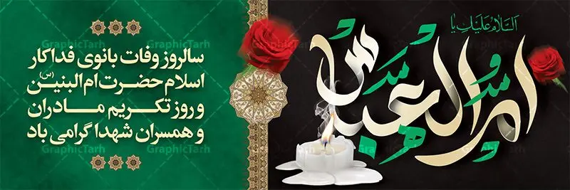 پلاکارد لایه باز وفات ام البنین پلاکارد لایه باز وفات ام البنین | طرح بنر پلاکارد رحلت حضرت ام البنین (س) دانلود طرح لایه باز پلاکارد وفات حضرت ام البنین (س) و بنر روز تکریم مادران و همسران شهدا دانلود طرح بنر وفات ام البنین با تصویر دوربری شده و با کیفیت تایپوگرافی لایه باز ام البنین ,وکتور گل ,کادر اسلیمی,و تهذیب لایه باز بنر روز تکریم مادران و همسران شهدا فایل بنر پلاکاردی لایه باز رحلت ام العباس (س) مناسب برای جایگاه مراسم تکریم مادران و همسران شهدا میباشد. طرح بنر جایگاه سن وفات حضرت ام البنین به صورت عمودی و مناسب برای نصب بر روی اسپیس فریم و... طرح بنر وفات حضرت ام البنین تایپوگرافی حضرت ام البنین و ام العباس لایه باز و قابل ویرایش با فرمت PSD در نرم افزار فتوشاپ. دانلود بنر لایه باز دکور وفات حضرت ام البنبن دارای کیفیت بسیار در اختیار شما عزیزان قرار میگیرد. بنر پلاکارد وفات حضرت ام البنین طرح بنر پلاکاردی آماده حضرت ام البنین در ابعاد 50 در 30 سانتی متر ، با رزولوشن 300 از سایت گرافیک طرح قابل دانلود می باشد. همچنین می توان با تغییر سایز دلخواه ، به عنوان پوستر حضرت ام العباس (س) ،بدون افت کیفیت چاپ کرد. گرافیک طرح مرجع تخصصی طرح های لایه باز با کیفیت رحلت حضرت ام البنین (س): حضرت ام البنین از همسران امام علی(ع) و مادر حضرت ابوالفضل عباس (ع) (ام العباس) می باشند. از تاریخ وفات حضرت امالبنین اطلاع دقیقی در دست نیست. گفته شده ایشان در ۱۳ جمادیالثانی ۶۴ هجری قمری از دنیا رفته و در بقیع دفن شده است. طرح بنر روز تکریم مادران و همسران شهدا,طرح بنر جایگاه وفات حضرت ام البنین,پوستر دکور رحلت حضرت ام البنین, شهادت حضرت ام البنین , بنر لایه باز جایگاه پشت سن وفات حضرت ام البنین , بنر لایه باز رحلت حضرت ام البنین , دانلود بنر پشت منبری وفات حضرت ام البنین , بنر وفات حضرت ام البنین , بنر شهادت حضرت ام البنین , پوستر وفات حضرت ام البنین , بنر رحلت حضرت ام البنین , حضرت ام البنین (س) , بنر تسلیت حضرت ام البنین (س), متن وفات حضرت ام البنین (س) ,تایپوگرافی حضرت ام البنین , کادر تذهیب , بنر مناسبتی,طرح بنر تکریم از مادر و همسر شهدا,بنر تکریم مادر شهید,ام البنین,وفات حضرت ام البنین(س),بنر وفات ام البنین(س),بنر لایه باز وفات ام البنین,پوستر رحلت حضرت ام البنین