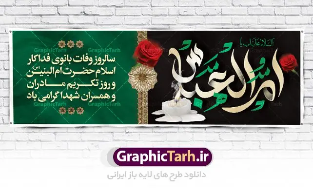 پلاکارد لایه باز وفات ام البنین پلاکارد لایه باز وفات ام البنین | طرح بنر پلاکارد رحلت حضرت ام البنین (س) دانلود طرح لایه باز پلاکارد وفات حضرت ام البنین (س) و بنر روز تکریم مادران و همسران شهدا دانلود طرح بنر وفات ام البنین با تصویر دوربری شده و با کیفیت تایپوگرافی لایه باز ام البنین ,وکتور گل ,کادر اسلیمی,و تهذیب لایه باز بنر روز تکریم مادران و همسران شهدا فایل بنر پلاکاردی لایه باز رحلت ام العباس (س) مناسب برای جایگاه مراسم تکریم مادران و همسران شهدا میباشد. طرح بنر جایگاه سن وفات حضرت ام البنین به صورت عمودی و مناسب برای نصب بر روی اسپیس فریم و... طرح بنر وفات حضرت ام البنین تایپوگرافی حضرت ام البنین و ام العباس لایه باز و قابل ویرایش با فرمت PSD در نرم افزار فتوشاپ. دانلود بنر لایه باز دکور وفات حضرت ام البنبن دارای کیفیت بسیار در اختیار شما عزیزان قرار میگیرد. بنر پلاکارد وفات حضرت ام البنین طرح بنر پلاکاردی آماده حضرت ام البنین در ابعاد 50 در 30 سانتی متر ، با رزولوشن 300 از سایت گرافیک طرح قابل دانلود می باشد. همچنین می توان با تغییر سایز دلخواه ، به عنوان پوستر حضرت ام العباس (س) ،بدون افت کیفیت چاپ کرد. گرافیک طرح مرجع تخصصی طرح های لایه باز با کیفیت رحلت حضرت ام البنین (س): حضرت ام البنین از همسران امام علی(ع) و مادر حضرت ابوالفضل عباس (ع) (ام العباس) می باشند. از تاریخ وفات حضرت امالبنین اطلاع دقیقی در دست نیست. گفته شده ایشان در ۱۳ جمادیالثانی ۶۴ هجری قمری از دنیا رفته و در بقیع دفن شده است. طرح بنر روز تکریم مادران و همسران شهدا,طرح بنر جایگاه وفات حضرت ام البنین,پوستر دکور رحلت حضرت ام البنین, شهادت حضرت ام البنین , بنر لایه باز جایگاه پشت سن وفات حضرت ام البنین , بنر لایه باز رحلت حضرت ام البنین , دانلود بنر پشت منبری وفات حضرت ام البنین , بنر وفات حضرت ام البنین , بنر شهادت حضرت ام البنین , پوستر وفات حضرت ام البنین , بنر رحلت حضرت ام البنین , حضرت ام البنین (س) , بنر تسلیت حضرت ام البنین (س), متن وفات حضرت ام البنین (س) ,تایپوگرافی حضرت ام البنین , کادر تذهیب , بنر مناسبتی,طرح بنر تکریم از مادر و همسر شهدا,بنر تکریم مادر شهید,ام البنین,وفات حضرت ام البنین(س),بنر وفات ام البنین(س),بنر لایه باز وفات ام البنین,پوستر رحلت حضرت ام البنین