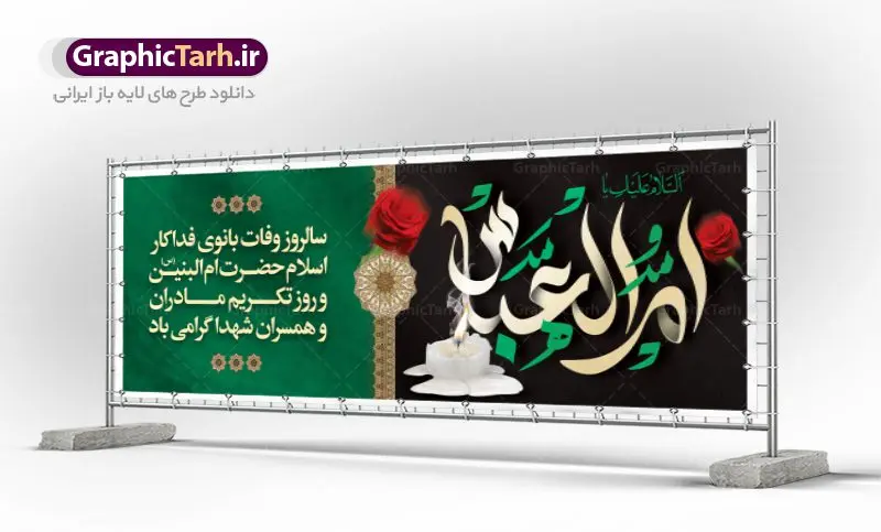 پلاکارد لایه باز وفات ام البنین پلاکارد لایه باز وفات ام البنین | طرح بنر پلاکارد رحلت حضرت ام البنین (س) دانلود طرح لایه باز پلاکارد وفات حضرت ام البنین (س) و بنر روز تکریم مادران و همسران شهدا دانلود طرح بنر وفات ام البنین با تصویر دوربری شده و با کیفیت تایپوگرافی لایه باز ام البنین ,وکتور گل ,کادر اسلیمی,و تهذیب لایه باز بنر روز تکریم مادران و همسران شهدا فایل بنر پلاکاردی لایه باز رحلت ام العباس (س) مناسب برای جایگاه مراسم تکریم مادران و همسران شهدا میباشد. طرح بنر جایگاه سن وفات حضرت ام البنین به صورت عمودی و مناسب برای نصب بر روی اسپیس فریم و... طرح بنر وفات حضرت ام البنین تایپوگرافی حضرت ام البنین و ام العباس لایه باز و قابل ویرایش با فرمت PSD در نرم افزار فتوشاپ. دانلود بنر لایه باز دکور وفات حضرت ام البنبن دارای کیفیت بسیار در اختیار شما عزیزان قرار میگیرد. بنر پلاکارد وفات حضرت ام البنین طرح بنر پلاکاردی آماده حضرت ام البنین در ابعاد 50 در 30 سانتی متر ، با رزولوشن 300 از سایت گرافیک طرح قابل دانلود می باشد. همچنین می توان با تغییر سایز دلخواه ، به عنوان پوستر حضرت ام العباس (س) ،بدون افت کیفیت چاپ کرد. گرافیک طرح مرجع تخصصی طرح های لایه باز با کیفیت رحلت حضرت ام البنین (س): حضرت ام البنین از همسران امام علی(ع) و مادر حضرت ابوالفضل عباس (ع) (ام العباس) می باشند. از تاریخ وفات حضرت امالبنین اطلاع دقیقی در دست نیست. گفته شده ایشان در ۱۳ جمادیالثانی ۶۴ هجری قمری از دنیا رفته و در بقیع دفن شده است. طرح بنر روز تکریم مادران و همسران شهدا,طرح بنر جایگاه وفات حضرت ام البنین,پوستر دکور رحلت حضرت ام البنین, شهادت حضرت ام البنین , بنر لایه باز جایگاه پشت سن وفات حضرت ام البنین , بنر لایه باز رحلت حضرت ام البنین , دانلود بنر پشت منبری وفات حضرت ام البنین , بنر وفات حضرت ام البنین , بنر شهادت حضرت ام البنین , پوستر وفات حضرت ام البنین , بنر رحلت حضرت ام البنین , حضرت ام البنین (س) , بنر تسلیت حضرت ام البنین (س), متن وفات حضرت ام البنین (س) ,تایپوگرافی حضرت ام البنین , کادر تذهیب , بنر مناسبتی,طرح بنر تکریم از مادر و همسر شهدا,بنر تکریم مادر شهید,ام البنین,وفات حضرت ام البنین(س),بنر وفات ام البنین(س),بنر لایه باز وفات ام البنین,پوستر رحلت حضرت ام البنین