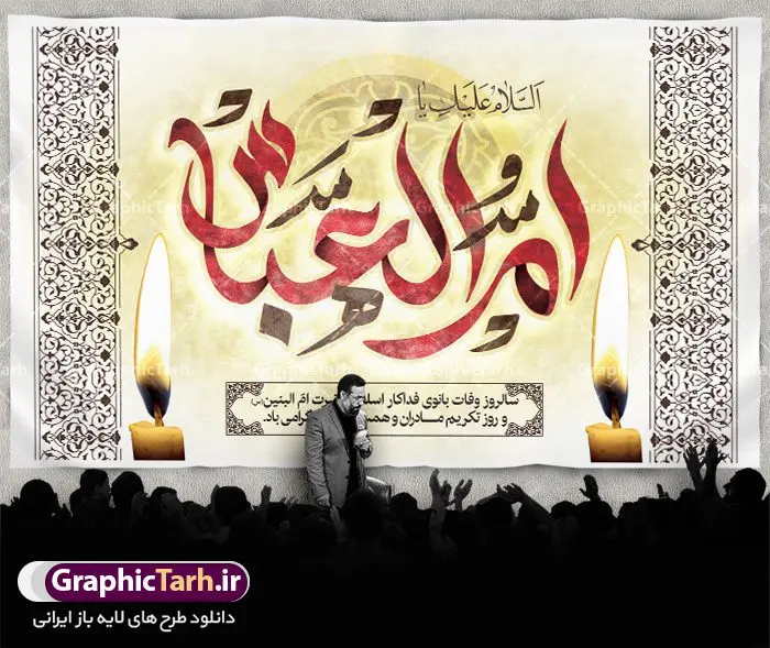 طرح بنر جایگاه وفات حضرت ام البنین طرح بنر جایگاه وفات حضرت ام البنین | طرح بنر پشت سن رحلت حضرت ام البنین (س) دانلود طرح بنر لایه باز جایگاه سن وفات حضرت ام البنین (س) و بنر پشت منبری دکور رحلت ام العباس دانلود طرح بنر وفات ام البنین با تصویر دوربری شده و با کیفیت تایپوگرافی لایه باز ام البنین ,وکتور گل ,کادر اسلیمی,و تهذیب لایه باز فایل بنر پشت سن دکور لایه باز رحلت ام العباس (س) مناسب برای جایگاه مراسم فاطمیه میباشد. طرح وفات حضرت ام البنین به صورت عمودی و مناسب برای نصب بر روی اسپیس فریم و... طرح طرح بنر جایگاه وفات حضرت ام البنین بیلبورد رحلت ام العباس لایه باز و قابل ویرایش با فرمت PSD در نرم افزار فتوشاپ. دانلود بنر لایه باز دکور وفات حضرت ام البنبن دارای کیفیت بسیار در اختیار شما عزیزان قرار میگیرد. طرح بنر پشت منبری آماده حضرت ام البنین در ابعاد 50 در 30 سانتی متر ، با رزولوشن 300 از سایت گرافیک طرح قابل دانلود می باشد. همچنین می توان با تغییر سایز دلخواه ، به عنوان پوستر حضرت ام العباس (س) ،بدون افت کیفیت چاپ کرد. گرافیک طرح مرجع تخصصی طرح های لایه باز با کیفیت رحلت حضرت ام البنین (س): حضرت ام البنین از همسران امام علی(ع) و مادر حضرت ابوالفضل عباس (ع) (ام العباس) می باشند. از تاریخ وفات حضرت امالبنین اطلاع دقیقی در دست نیست. گفته شده ایشان در ۱۳ جمادیالثانی ۶۴ هجری قمری از دنیا رفته و در بقیع دفن شده است. وفات حضرت ام البنین(س),بنر وفات ام البنین(س),طرح بنر جایگاه وفات حضرت ام البنین,پوستر دکور رحلت حضرت ام البنین, شهادت حضرت ام البنین , بنر لایه باز جایگاه پشت سن وفات حضرت ام البنین , بنر لایه باز رحلت حضرت ام البنین , دانلود بنر پشت منبری وفات حضرت ام البنین , بنر وفات حضرت ام البنین , بنر شهادت حضرت ام البنین , پوستر وفات حضرت ام البنین , بنر رحلت حضرت ام البنین , حضرت ام البنین (س) , بنر تسلیت حضرت ام البنین (س), متن وفات حضرت ام البنین (س) , بنر لایه باز وفات حضرت ام البنین (س) , دانلود بنر وفات حضرت ام البنین (س) , کادر تذهیب , بنر مناسبتی,طرح بنر تکریم از مادر و همسر شهدا,بنر تکریم مادر شهید,ام البنین,وفات حضرت ام البنین(س),بنر وفات ام البنین(س),بنر لایه باز وفات ام البنین,پوستر رحلت حضرت ام البنین