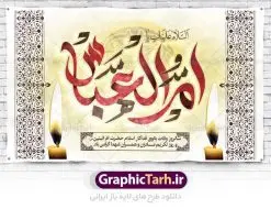 طرح بنر جایگاه وفات حضرت ام البنین | طرح بنر پشت سن رحلت حضرت ام البنین (س) دانلود طرح بنر لایه باز جایگاه سن وفات حضرت ام البنین (س) و بنر پشت منبری دکور رحلت ام العباس دانلود طرح بنر وفات ام البنین با تصویر دوربری شده و با کیفیت تایپوگرافی لایه باز ام البنین ,وکتور گل ,کادر اسلیمی,و تهذیب لایه باز فایل بنر پشت سن دکور لایه باز رحلت ام العباس (س) مناسب برای جایگاه مراسم فاطمیه میباشد. طرح وفات حضرت ام البنین به صورت عمودی و مناسب برای نصب بر روی اسپیس فریم و... طرح طرح بنر جایگاه وفات حضرت ام البنین بیلبورد رحلت ام العباس لایه باز و قابل ویرایش با فرمت PSD در نرم افزار فتوشاپ. دانلود بنر لایه باز دکور وفات حضرت ام البنبن دارای کیفیت بسیار در اختیار شما عزیزان قرار میگیرد. طرح بنر پشت منبری آماده حضرت ام البنین در ابعاد 50 در 30 سانتی متر ، با رزولوشن 300 از سایت گرافیک طرح قابل دانلود می باشد. همچنین می توان با تغییر سایز دلخواه ، به عنوان پوستر حضرت ام العباس (س) ،بدون افت کیفیت چاپ کرد. گرافیک طرح مرجع تخصصی طرح های لایه باز با کیفیت رحلت حضرت ام البنین (س): حضرت ام البنین از همسران امام علی(ع) و مادر حضرت ابوالفضل عباس (ع) (ام العباس) می باشند. از تاریخ وفات حضرت امالبنین اطلاع دقیقی در دست نیست. گفته شده ایشان در ۱۳ جمادیالثانی ۶۴ هجری قمری از دنیا رفته و در بقیع دفن شده است. وفات حضرت ام البنین(س),بنر وفات ام البنین(س),طرح بنر جایگاه وفات حضرت ام البنین,پوستر دکور رحلت حضرت ام البنین, شهادت حضرت ام البنین , بنر لایه باز جایگاه پشت سن وفات حضرت ام البنین , بنر لایه باز رحلت حضرت ام البنین , دانلود بنر پشت منبری وفات حضرت ام البنین , بنر وفات حضرت ام البنین , بنر شهادت حضرت ام البنین , پوستر وفات حضرت ام البنین , بنر رحلت حضرت ام البنین , حضرت ام البنین (س) , بنر تسلیت حضرت ام البنین (س), متن وفات حضرت ام البنین (س) , بنر لایه باز وفات حضرت ام البنین (س) , دانلود بنر وفات حضرت ام البنین (س) , کادر تذهیب , بنر مناسبتی,طرح بنر تکریم از مادر و همسر شهدا,بنر تکریم مادر شهید,ام البنین,وفات حضرت ام البنین(س),بنر وفات ام البنین(س),بنر لایه باز وفات ام البنین,پوستر رحلت حضرت ام البنین