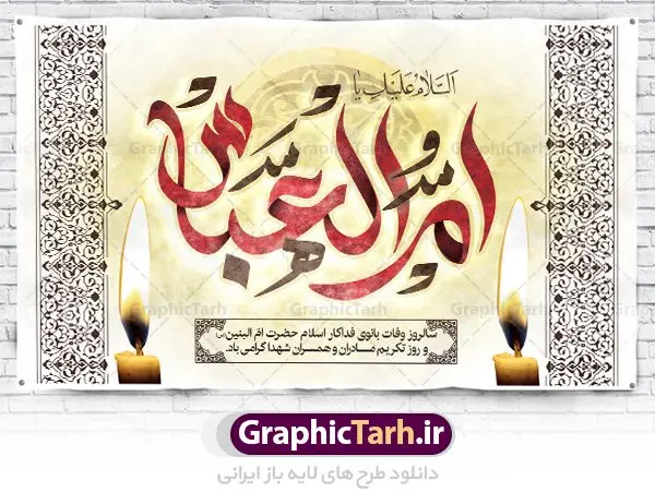 طرح بنر جایگاه وفات حضرت ام البنین طرح بنر جایگاه وفات حضرت ام البنین | طرح بنر پشت سن رحلت حضرت ام البنین (س) دانلود طرح بنر لایه باز جایگاه سن وفات حضرت ام البنین (س) و بنر پشت منبری دکور رحلت ام العباس دانلود طرح بنر وفات ام البنین با تصویر دوربری شده و با کیفیت تایپوگرافی لایه باز ام البنین ,وکتور گل ,کادر اسلیمی,و تهذیب لایه باز فایل بنر پشت سن دکور لایه باز رحلت ام العباس (س) مناسب برای جایگاه مراسم فاطمیه میباشد. طرح وفات حضرت ام البنین به صورت عمودی و مناسب برای نصب بر روی اسپیس فریم و... طرح طرح بنر جایگاه وفات حضرت ام البنین بیلبورد رحلت ام العباس لایه باز و قابل ویرایش با فرمت PSD در نرم افزار فتوشاپ. دانلود بنر لایه باز دکور وفات حضرت ام البنبن دارای کیفیت بسیار در اختیار شما عزیزان قرار میگیرد. طرح بنر پشت منبری آماده حضرت ام البنین در ابعاد 50 در 30 سانتی متر ، با رزولوشن 300 از سایت گرافیک طرح قابل دانلود می باشد. همچنین می توان با تغییر سایز دلخواه ، به عنوان پوستر حضرت ام العباس (س) ،بدون افت کیفیت چاپ کرد. گرافیک طرح مرجع تخصصی طرح های لایه باز با کیفیت رحلت حضرت ام البنین (س): حضرت ام البنین از همسران امام علی(ع) و مادر حضرت ابوالفضل عباس (ع) (ام العباس) می باشند. از تاریخ وفات حضرت امالبنین اطلاع دقیقی در دست نیست. گفته شده ایشان در ۱۳ جمادیالثانی ۶۴ هجری قمری از دنیا رفته و در بقیع دفن شده است. وفات حضرت ام البنین(س),بنر وفات ام البنین(س),طرح بنر جایگاه وفات حضرت ام البنین,پوستر دکور رحلت حضرت ام البنین, شهادت حضرت ام البنین , بنر لایه باز جایگاه پشت سن وفات حضرت ام البنین , بنر لایه باز رحلت حضرت ام البنین , دانلود بنر پشت منبری وفات حضرت ام البنین , بنر وفات حضرت ام البنین , بنر شهادت حضرت ام البنین , پوستر وفات حضرت ام البنین , بنر رحلت حضرت ام البنین , حضرت ام البنین (س) , بنر تسلیت حضرت ام البنین (س), متن وفات حضرت ام البنین (س) , بنر لایه باز وفات حضرت ام البنین (س) , دانلود بنر وفات حضرت ام البنین (س) , کادر تذهیب , بنر مناسبتی,طرح بنر تکریم از مادر و همسر شهدا,بنر تکریم مادر شهید,ام البنین,وفات حضرت ام البنین(س),بنر وفات ام البنین(س),بنر لایه باز وفات ام البنین,پوستر رحلت حضرت ام البنین