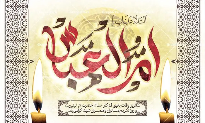 طرح بنر جایگاه وفات حضرت ام البنین طرح بنر جایگاه وفات حضرت ام البنین | طرح بنر پشت سن رحلت حضرت ام البنین (س) دانلود طرح بنر لایه باز جایگاه سن وفات حضرت ام البنین (س) و بنر پشت منبری دکور رحلت ام العباس دانلود طرح بنر وفات ام البنین با تصویر دوربری شده و با کیفیت تایپوگرافی لایه باز ام البنین ,وکتور گل ,کادر اسلیمی,و تهذیب لایه باز فایل بنر پشت سن دکور لایه باز رحلت ام العباس (س) مناسب برای جایگاه مراسم فاطمیه میباشد. طرح وفات حضرت ام البنین به صورت عمودی و مناسب برای نصب بر روی اسپیس فریم و... طرح طرح بنر جایگاه وفات حضرت ام البنین بیلبورد رحلت ام العباس لایه باز و قابل ویرایش با فرمت PSD در نرم افزار فتوشاپ. دانلود بنر لایه باز دکور وفات حضرت ام البنبن دارای کیفیت بسیار در اختیار شما عزیزان قرار میگیرد. طرح بنر پشت منبری آماده حضرت ام البنین در ابعاد 50 در 30 سانتی متر ، با رزولوشن 300 از سایت گرافیک طرح قابل دانلود می باشد. همچنین می توان با تغییر سایز دلخواه ، به عنوان پوستر حضرت ام العباس (س) ،بدون افت کیفیت چاپ کرد. گرافیک طرح مرجع تخصصی طرح های لایه باز با کیفیت رحلت حضرت ام البنین (س): حضرت ام البنین از همسران امام علی(ع) و مادر حضرت ابوالفضل عباس (ع) (ام العباس) می باشند. از تاریخ وفات حضرت امالبنین اطلاع دقیقی در دست نیست. گفته شده ایشان در ۱۳ جمادیالثانی ۶۴ هجری قمری از دنیا رفته و در بقیع دفن شده است. وفات حضرت ام البنین(س),بنر وفات ام البنین(س),طرح بنر جایگاه وفات حضرت ام البنین,پوستر دکور رحلت حضرت ام البنین, شهادت حضرت ام البنین , بنر لایه باز جایگاه پشت سن وفات حضرت ام البنین , بنر لایه باز رحلت حضرت ام البنین , دانلود بنر پشت منبری وفات حضرت ام البنین , بنر وفات حضرت ام البنین , بنر شهادت حضرت ام البنین , پوستر وفات حضرت ام البنین , بنر رحلت حضرت ام البنین , حضرت ام البنین (س) , بنر تسلیت حضرت ام البنین (س), متن وفات حضرت ام البنین (س) , بنر لایه باز وفات حضرت ام البنین (س) , دانلود بنر وفات حضرت ام البنین (س) , کادر تذهیب , بنر مناسبتی,طرح بنر تکریم از مادر و همسر شهدا,بنر تکریم مادر شهید,ام البنین,وفات حضرت ام البنین(س),بنر وفات ام البنین(س),بنر لایه باز وفات ام البنین,پوستر رحلت حضرت ام البنین