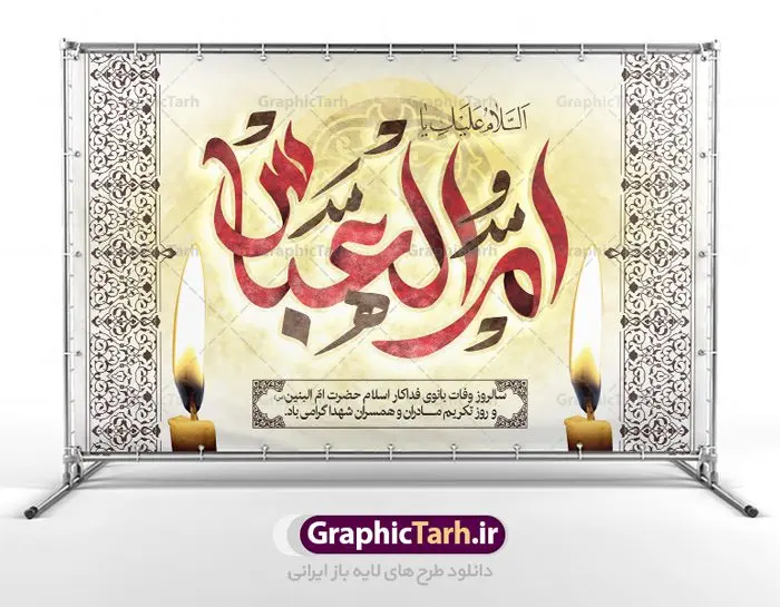 طرح بنر جایگاه وفات حضرت ام البنین طرح بنر جایگاه وفات حضرت ام البنین | طرح بنر پشت سن رحلت حضرت ام البنین (س) دانلود طرح بنر لایه باز جایگاه سن وفات حضرت ام البنین (س) و بنر پشت منبری دکور رحلت ام العباس دانلود طرح بنر وفات ام البنین با تصویر دوربری شده و با کیفیت تایپوگرافی لایه باز ام البنین ,وکتور گل ,کادر اسلیمی,و تهذیب لایه باز فایل بنر پشت سن دکور لایه باز رحلت ام العباس (س) مناسب برای جایگاه مراسم فاطمیه میباشد. طرح وفات حضرت ام البنین به صورت عمودی و مناسب برای نصب بر روی اسپیس فریم و... طرح طرح بنر جایگاه وفات حضرت ام البنین بیلبورد رحلت ام العباس لایه باز و قابل ویرایش با فرمت PSD در نرم افزار فتوشاپ. دانلود بنر لایه باز دکور وفات حضرت ام البنبن دارای کیفیت بسیار در اختیار شما عزیزان قرار میگیرد. طرح بنر پشت منبری آماده حضرت ام البنین در ابعاد 50 در 30 سانتی متر ، با رزولوشن 300 از سایت گرافیک طرح قابل دانلود می باشد. همچنین می توان با تغییر سایز دلخواه ، به عنوان پوستر حضرت ام العباس (س) ،بدون افت کیفیت چاپ کرد. گرافیک طرح مرجع تخصصی طرح های لایه باز با کیفیت رحلت حضرت ام البنین (س): حضرت ام البنین از همسران امام علی(ع) و مادر حضرت ابوالفضل عباس (ع) (ام العباس) می باشند. از تاریخ وفات حضرت امالبنین اطلاع دقیقی در دست نیست. گفته شده ایشان در ۱۳ جمادیالثانی ۶۴ هجری قمری از دنیا رفته و در بقیع دفن شده است. وفات حضرت ام البنین(س),بنر وفات ام البنین(س),طرح بنر جایگاه وفات حضرت ام البنین,پوستر دکور رحلت حضرت ام البنین, شهادت حضرت ام البنین , بنر لایه باز جایگاه پشت سن وفات حضرت ام البنین , بنر لایه باز رحلت حضرت ام البنین , دانلود بنر پشت منبری وفات حضرت ام البنین , بنر وفات حضرت ام البنین , بنر شهادت حضرت ام البنین , پوستر وفات حضرت ام البنین , بنر رحلت حضرت ام البنین , حضرت ام البنین (س) , بنر تسلیت حضرت ام البنین (س), متن وفات حضرت ام البنین (س) , بنر لایه باز وفات حضرت ام البنین (س) , دانلود بنر وفات حضرت ام البنین (س) , کادر تذهیب , بنر مناسبتی,طرح بنر تکریم از مادر و همسر شهدا,بنر تکریم مادر شهید,ام البنین,وفات حضرت ام البنین(س),بنر وفات ام البنین(س),بنر لایه باز وفات ام البنین,پوستر رحلت حضرت ام البنین