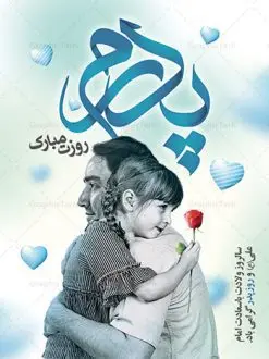 طرح بنر تبریک روز پدر | طرح بنر لایه باز تبریک روز پدر و سالروز ولادت امام علی (ع) دانلود طرح بنر لایه باز ولادت امام علی (ع) و پوستر تبریک روز پدر همانطور که مشاهده می کنید در این طرح زیبا از تصویر وکتور پدر و فرزندان با پس زمینه گل های بهاری ، خوشنویسی و تایپوگرافی نام مبارک روز پدر مبارک و المان های دیگر استفاده شده است. فایل بنر لایه باز روز پدر مناسب برای تزیین دکور مراسم جشن میلاد امام علی (ع) و گرامیداشت روز پدر می باشد. طرح لایه باز پوستر تبریک روز پدر فایل طرح ولادت حضرت علی لایه باز و قابل ویرایش با فرمت PSD در نرم افزار فتوشاپ با قابلیت تغییر سایز بدون افت کیفیت می باشد. دانلود پلاکارد لایه باز 13 رجب دارای کیفیت بسیار بالا در اختیار شما عزیزان قرار میگیرد. بنر آماده ولادت امام علی در ابعاد 3 در 4 متر و بصورت عمودی از سایت گرافیک طرح قابل دانلود می باشد. بنر ولادت امام علی (ع) حضرت علی (ع) در روز جمعه 13 رجب؛ در سال سىام عام الفیل، درست 10 سال پیش از بعثت و 23 سال قبل از هجرت حضرت خاتم الانبیاء (ص) در مکه مکرمه دیده به جهان گشودند. کسی پیش از آن حضرت و پس از ایشان در خانه کعبه متولد نشده است. پدر گرامیشان ابوطالب، فرزند عبدالمطلب و مادر بزرگوارشان نیز فاطمه، دختر اسد بودند. امام علی (ع) نخستین فرزند خانواده بنی هاشم است و پدر و مادر ایشان هر دو از فرزندان هاشم هستند. بنر تبریک روز پدر خاندان معظم بنی هاشم از حیث فضایل اخلاقی و صفات عالیه انسانی، در قبیله قریش و در میان طوایف عرب، زبانزد خاص و عام بوده است. فتوت، مروت، شجاعت و بسیاری از فضایل دیگر مختص بنی هاشم بوده و هر یک از این فضایل در مرتبه اعلاء در وجود مبارک حضرت امام علی (ع) تجلی یافته است. پوستر روز پدر روز میلاد امام علی(ع) در تقویم کشور به نام روز پدر نامگذاری شده است. از جمله دلایل این نامگذاری آن است که رسول معظم اسلام حضرت محمد (ص) فرمودند من و علی پدران این امت هستیم. بدین ترتیب، روز میلاد فرخنده حضرت امیر مؤمنان، علی (ع) در تقویم کشور به عنوان روز پدر نامیده شده است. به مناسبت 13 رجب؛ سالروز میلاد نورانی امام علی(ع) مجموعه پوستر ولادت امام علی را از سایت گرافیک طرح دانلود نمایید. دانلود بنر لایه باز میلاد حضرت علی (ع),دانلود پوستر ولادت امام علی (ع),طرح پوستر ولادت حضرت علی (ع),طرح لایه باز ولادت حضرت علی (ع),پوستر لایه باز ولادت امام علی (ع),پوستر میلاد امام علی (ع),بنر لایه باز میلاد امام علی (ع),امام علی (ع),دانلود طرح لایه باز ولادت امام علی,طرح پوستر روز پدر,تایپوگرافی امام علی, طرح پوستر روز پدر مبارک بنر لایه باز ولادت حضرت علی (ع),بنر میلاد حضرت علی (ع),بنر ولادت حضرت علی (ع),دانلود بنر لایه باز ولادت حضرت علی (ع),دانلود بنر ولادت حضرت علی (ع),طرح بنر ولادت حضرت علی (ع),طرح لایه باز بنر ولادت حضرت علی (ع)
