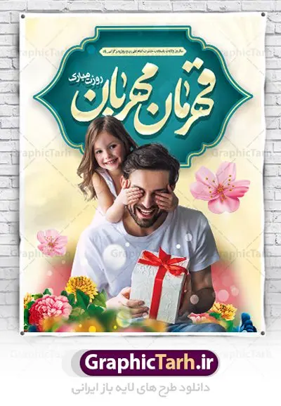 دانلود طراحی لایه باز روز پدر دانلود طراحی لایه باز روز پدر | نمونه طراحی بنر لایه باز تبریک روز پدر دانلود طراحی بنر لایه باز ولادت امام علی (ع) و طرح پوستر تبریک روز پدر همانطور که مشاهده می کنید در این طرح زیبا از تصویر وکتور پدر و فرزندان با پس زمینه گل های بهاری ، خوشنویسی و تایپوگرافی نام مبارک روز پدر مبارک و المان های دیگر استفاده شده است. فایل بنر لایه باز روز پدر مناسب برای تزیین دکور مراسم جشن میلاد امام علی (ع) و گرامیداشت روز پدر می باشد. طرح لایه باز پوستر تبریک روز پدر فایل طرح ولادت حضرت علی لایه باز و قابل ویرایش با فرمت PSD در نرم افزار فتوشاپ با قابلیت تغییر سایز بدون افت کیفیت می باشد. دانلود پلاکارد لایه باز 13 رجب دارای کیفیت بسیار بالا در اختیار شما عزیزان قرار میگیرد. بنر آماده ولادت امام علی در ابعاد 3 در 4 متر و بصورت عمودی از سایت گرافیک طرح قابل دانلود می باشد. بنر ولادت امام علی (ع) حضرت علی (ع) در روز جمعه 13 رجب؛ در سال سىام عام الفیل، درست 10 سال پیش از بعثت و 23 سال قبل از هجرت حضرت خاتم الانبیاء (ص) در مکه مکرمه دیده به جهان گشودند. کسی پیش از آن حضرت و پس از ایشان در خانه کعبه متولد نشده است. پدر گرامیشان ابوطالب، فرزند عبدالمطلب و مادر بزرگوارشان نیز فاطمه، دختر اسد بودند. امام علی (ع) نخستین فرزند خانواده بنی هاشم است و پدر و مادر ایشان هر دو از فرزندان هاشم هستند. بنر تبریک روز پدر خاندان معظم بنی هاشم از حیث فضایل اخلاقی و صفات عالیه انسانی، در قبیله قریش و در میان طوایف عرب، زبانزد خاص و عام بوده است. فتوت، مروت، شجاعت و بسیاری از فضایل دیگر مختص بنی هاشم بوده و هر یک از این فضایل در مرتبه اعلاء در وجود مبارک حضرت امام علی (ع) تجلی یافته است. پوستر روز پدر روز میلاد امام علی(ع) در تقویم کشور به نام روز پدر نامگذاری شده است. از جمله دلایل این نامگذاری آن است که رسول معظم اسلام حضرت محمد (ص) فرمودند من و علی پدران این امت هستیم. بدین ترتیب، روز میلاد فرخنده حضرت امیر مؤمنان، علی (ع) در تقویم کشور به عنوان روز پدر نامیده شده است. به مناسبت 13 رجب؛ سالروز میلاد نورانی امام علی(ع) مجموعه پوستر ولادت امام علی را از سایت گرافیک طرح دانلود نمایید. بنر لایه باز ولادت حضرت علی (ع),بنر میلاد حضرت علی (ع),بنر ولادت حضرت علی (ع),دانلود بنر لایه باز ولادت حضرت علی (ع),دانلود بنر ولادت حضرت علی (ع),طرح بنر ولادت حضرت علی (ع),طرح لایه باز بنر ولادت حضرت علی (ع),دانلود طراحی لایه باز روز پدر