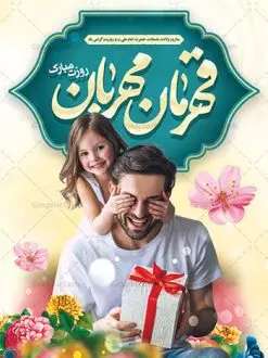 دانلود طراحی لایه باز روز پدر | نمونه طراحی بنر لایه باز تبریک روز پدر دانلود طراحی بنر لایه باز ولادت امام علی (ع) و طرح پوستر تبریک روز پدر همانطور که مشاهده می کنید در این طرح زیبا از تصویر وکتور پدر و فرزندان با پس زمینه گل های بهاری ، خوشنویسی و تایپوگرافی نام مبارک روز پدر مبارک و المان های دیگر استفاده شده است. فایل بنر لایه باز روز پدر مناسب برای تزیین دکور مراسم جشن میلاد امام علی (ع) و گرامیداشت روز پدر می باشد. طرح لایه باز پوستر تبریک روز پدر فایل طرح ولادت حضرت علی لایه باز و قابل ویرایش با فرمت PSD در نرم افزار فتوشاپ با قابلیت تغییر سایز بدون افت کیفیت می باشد. دانلود پلاکارد لایه باز 13 رجب دارای کیفیت بسیار بالا در اختیار شما عزیزان قرار میگیرد. بنر آماده ولادت امام علی در ابعاد 3 در 4 متر و بصورت عمودی از سایت گرافیک طرح قابل دانلود می باشد. بنر ولادت امام علی (ع) حضرت علی (ع) در روز جمعه 13 رجب؛ در سال سىام عام الفیل، درست 10 سال پیش از بعثت و 23 سال قبل از هجرت حضرت خاتم الانبیاء (ص) در مکه مکرمه دیده به جهان گشودند. کسی پیش از آن حضرت و پس از ایشان در خانه کعبه متولد نشده است. پدر گرامیشان ابوطالب، فرزند عبدالمطلب و مادر بزرگوارشان نیز فاطمه، دختر اسد بودند. امام علی (ع) نخستین فرزند خانواده بنی هاشم است و پدر و مادر ایشان هر دو از فرزندان هاشم هستند. بنر تبریک روز پدر خاندان معظم بنی هاشم از حیث فضایل اخلاقی و صفات عالیه انسانی، در قبیله قریش و در میان طوایف عرب، زبانزد خاص و عام بوده است. فتوت، مروت، شجاعت و بسیاری از فضایل دیگر مختص بنی هاشم بوده و هر یک از این فضایل در مرتبه اعلاء در وجود مبارک حضرت امام علی (ع) تجلی یافته است. پوستر روز پدر روز میلاد امام علی(ع) در تقویم کشور به نام روز پدر نامگذاری شده است. از جمله دلایل این نامگذاری آن است که رسول معظم اسلام حضرت محمد (ص) فرمودند من و علی پدران این امت هستیم. بدین ترتیب، روز میلاد فرخنده حضرت امیر مؤمنان، علی (ع) در تقویم کشور به عنوان روز پدر نامیده شده است. به مناسبت 13 رجب؛ سالروز میلاد نورانی امام علی(ع) مجموعه پوستر ولادت امام علی را از سایت گرافیک طرح دانلود نمایید. بنر لایه باز ولادت حضرت علی (ع),بنر میلاد حضرت علی (ع),بنر ولادت حضرت علی (ع),دانلود بنر لایه باز ولادت حضرت علی (ع),دانلود بنر ولادت حضرت علی (ع),طرح بنر ولادت حضرت علی (ع),طرح لایه باز بنر ولادت حضرت علی (ع),دانلود طراحی لایه باز روز پدر