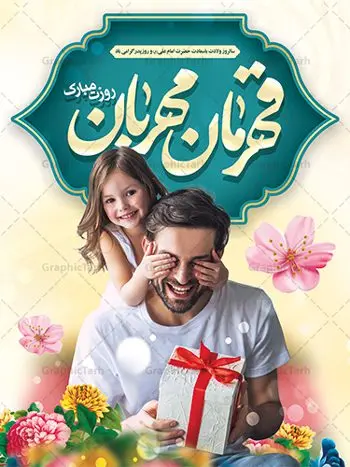 دانلود طراحی لایه باز روز پدر دانلود طراحی لایه باز روز پدر | نمونه طراحی بنر لایه باز تبریک روز پدر دانلود طراحی بنر لایه باز ولادت امام علی (ع) و طرح پوستر تبریک روز پدر همانطور که مشاهده می کنید در این طرح زیبا از تصویر وکتور پدر و فرزندان با پس زمینه گل های بهاری ، خوشنویسی و تایپوگرافی نام مبارک روز پدر مبارک و المان های دیگر استفاده شده است. فایل بنر لایه باز روز پدر مناسب برای تزیین دکور مراسم جشن میلاد امام علی (ع) و گرامیداشت روز پدر می باشد. طرح لایه باز پوستر تبریک روز پدر فایل طرح ولادت حضرت علی لایه باز و قابل ویرایش با فرمت PSD در نرم افزار فتوشاپ با قابلیت تغییر سایز بدون افت کیفیت می باشد. دانلود پلاکارد لایه باز 13 رجب دارای کیفیت بسیار بالا در اختیار شما عزیزان قرار میگیرد. بنر آماده ولادت امام علی در ابعاد 3 در 4 متر و بصورت عمودی از سایت گرافیک طرح قابل دانلود می باشد. بنر ولادت امام علی (ع) حضرت علی (ع) در روز جمعه 13 رجب؛ در سال سىام عام الفیل، درست 10 سال پیش از بعثت و 23 سال قبل از هجرت حضرت خاتم الانبیاء (ص) در مکه مکرمه دیده به جهان گشودند. کسی پیش از آن حضرت و پس از ایشان در خانه کعبه متولد نشده است. پدر گرامیشان ابوطالب، فرزند عبدالمطلب و مادر بزرگوارشان نیز فاطمه، دختر اسد بودند. امام علی (ع) نخستین فرزند خانواده بنی هاشم است و پدر و مادر ایشان هر دو از فرزندان هاشم هستند. بنر تبریک روز پدر خاندان معظم بنی هاشم از حیث فضایل اخلاقی و صفات عالیه انسانی، در قبیله قریش و در میان طوایف عرب، زبانزد خاص و عام بوده است. فتوت، مروت، شجاعت و بسیاری از فضایل دیگر مختص بنی هاشم بوده و هر یک از این فضایل در مرتبه اعلاء در وجود مبارک حضرت امام علی (ع) تجلی یافته است. پوستر روز پدر روز میلاد امام علی(ع) در تقویم کشور به نام روز پدر نامگذاری شده است. از جمله دلایل این نامگذاری آن است که رسول معظم اسلام حضرت محمد (ص) فرمودند من و علی پدران این امت هستیم. بدین ترتیب، روز میلاد فرخنده حضرت امیر مؤمنان، علی (ع) در تقویم کشور به عنوان روز پدر نامیده شده است. به مناسبت 13 رجب؛ سالروز میلاد نورانی امام علی(ع) مجموعه پوستر ولادت امام علی را از سایت گرافیک طرح دانلود نمایید. بنر لایه باز ولادت حضرت علی (ع),بنر میلاد حضرت علی (ع),بنر ولادت حضرت علی (ع),دانلود بنر لایه باز ولادت حضرت علی (ع),دانلود بنر ولادت حضرت علی (ع),طرح بنر ولادت حضرت علی (ع),طرح لایه باز بنر ولادت حضرت علی (ع),دانلود طراحی لایه باز روز پدر
