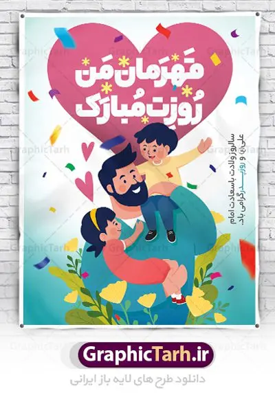 پوستر تبریک روز پدر پوستر تبریک روز پدر | نمونه طرح پوستر لایه باز تبریک روز پدر دانلود طرح پوستر تبریک روز پدر و طراحی بنر لایه باز ولادت امام علی (ع) همانطور که مشاهده می کنید در این طرح زیبا از تصویر وکتور پدر و فرزندان با پس زمینه گل های بهاری ، خوشنویسی و تایپوگرافی نام مبارک روز پدر مبارک و المان های دیگر استفاده شده است. فایل بنر لایه باز روز پدر مناسب برای تزیین دکور مراسم جشن میلاد امام علی (ع) و گرامیداشت روز پدر می باشد. طرح لایه باز پوستر تبریک روز پدر فایل طرح ولادت حضرت علی لایه باز و قابل ویرایش با فرمت PSD در نرم افزار فتوشاپ با قابلیت تغییر سایز بدون افت کیفیت می باشد. دانلود پلاکارد لایه باز 13 رجب دارای کیفیت بسیار بالا در اختیار شما عزیزان قرار میگیرد. بنر آماده ولادت امام علی در ابعاد 3 در 4 متر و بصورت عمودی از سایت گرافیک طرح قابل دانلود می باشد. بنر ولادت امام علی (ع) حضرت علی (ع) در روز جمعه 13 رجب؛ در سال سىام عام الفیل، درست 10 سال پیش از بعثت و 23 سال قبل از هجرت حضرت خاتم الانبیاء (ص) در مکه مکرمه دیده به جهان گشودند. کسی پیش از آن حضرت و پس از ایشان در خانه کعبه متولد نشده است. پدر گرامیشان ابوطالب، فرزند عبدالمطلب و مادر بزرگوارشان نیز فاطمه، دختر اسد بودند. امام علی (ع) نخستین فرزند خانواده بنی هاشم است و پدر و مادر ایشان هر دو از فرزندان هاشم هستند. بنر تبریک روز پدر خاندان معظم بنی هاشم از حیث فضایل اخلاقی و صفات عالیه انسانی، در قبیله قریش و در میان طوایف عرب، زبانزد خاص و عام بوده است. فتوت، مروت، شجاعت و بسیاری از فضایل دیگر مختص بنی هاشم بوده و هر یک از این فضایل در مرتبه اعلاء در وجود مبارک حضرت امام علی (ع) تجلی یافته است. پوستر روز پدر روز میلاد امام علی(ع) در تقویم کشور به نام روز پدر نامگذاری شده است. از جمله دلایل این نامگذاری آن است که رسول معظم اسلام حضرت محمد (ص) فرمودند من و علی پدران این امت هستیم. بدین ترتیب، روز میلاد فرخنده حضرت امیر مؤمنان، علی (ع) در تقویم کشور به عنوان روز پدر نامیده شده است. به مناسبت 13 رجب؛ سالروز میلاد نورانی امام علی(ع) مجموعه پوستر ولادت امام علی را از سایت گرافیک طرح دانلود نمایید. بنر لایه باز ولادت حضرت علی (ع),بنر میلاد حضرت علی (ع),بنر ولادت حضرت علی (ع),دانلود بنر لایه باز ولادت حضرت علی (ع),دانلود بنر ولادت حضرت علی (ع),طرح بنر ولادت حضرت علی (ع),طرح لایه باز بنر ولادت حضرت علی (ع),دانلود طراحی لایه باز روز پدر