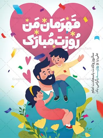 پوستر تبریک روز پدر پوستر تبریک روز پدر | نمونه طرح پوستر لایه باز تبریک روز پدر دانلود طرح پوستر تبریک روز پدر و طراحی بنر لایه باز ولادت امام علی (ع) همانطور که مشاهده می کنید در این طرح زیبا از تصویر وکتور پدر و فرزندان با پس زمینه گل های بهاری ، خوشنویسی و تایپوگرافی نام مبارک روز پدر مبارک و المان های دیگر استفاده شده است. فایل بنر لایه باز روز پدر مناسب برای تزیین دکور مراسم جشن میلاد امام علی (ع) و گرامیداشت روز پدر می باشد. طرح لایه باز پوستر تبریک روز پدر فایل طرح ولادت حضرت علی لایه باز و قابل ویرایش با فرمت PSD در نرم افزار فتوشاپ با قابلیت تغییر سایز بدون افت کیفیت می باشد. دانلود پلاکارد لایه باز 13 رجب دارای کیفیت بسیار بالا در اختیار شما عزیزان قرار میگیرد. بنر آماده ولادت امام علی در ابعاد 3 در 4 متر و بصورت عمودی از سایت گرافیک طرح قابل دانلود می باشد. بنر ولادت امام علی (ع) حضرت علی (ع) در روز جمعه 13 رجب؛ در سال سىام عام الفیل، درست 10 سال پیش از بعثت و 23 سال قبل از هجرت حضرت خاتم الانبیاء (ص) در مکه مکرمه دیده به جهان گشودند. کسی پیش از آن حضرت و پس از ایشان در خانه کعبه متولد نشده است. پدر گرامیشان ابوطالب، فرزند عبدالمطلب و مادر بزرگوارشان نیز فاطمه، دختر اسد بودند. امام علی (ع) نخستین فرزند خانواده بنی هاشم است و پدر و مادر ایشان هر دو از فرزندان هاشم هستند. بنر تبریک روز پدر خاندان معظم بنی هاشم از حیث فضایل اخلاقی و صفات عالیه انسانی، در قبیله قریش و در میان طوایف عرب، زبانزد خاص و عام بوده است. فتوت، مروت، شجاعت و بسیاری از فضایل دیگر مختص بنی هاشم بوده و هر یک از این فضایل در مرتبه اعلاء در وجود مبارک حضرت امام علی (ع) تجلی یافته است. پوستر روز پدر روز میلاد امام علی(ع) در تقویم کشور به نام روز پدر نامگذاری شده است. از جمله دلایل این نامگذاری آن است که رسول معظم اسلام حضرت محمد (ص) فرمودند من و علی پدران این امت هستیم. بدین ترتیب، روز میلاد فرخنده حضرت امیر مؤمنان، علی (ع) در تقویم کشور به عنوان روز پدر نامیده شده است. به مناسبت 13 رجب؛ سالروز میلاد نورانی امام علی(ع) مجموعه پوستر ولادت امام علی را از سایت گرافیک طرح دانلود نمایید. بنر لایه باز ولادت حضرت علی (ع),بنر میلاد حضرت علی (ع),بنر ولادت حضرت علی (ع),دانلود بنر لایه باز ولادت حضرت علی (ع),دانلود بنر ولادت حضرت علی (ع),طرح بنر ولادت حضرت علی (ع),طرح لایه باز بنر ولادت حضرت علی (ع),دانلود طراحی لایه باز روز پدر