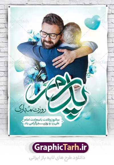 طرح تبریک روز پدر طرح تبریک روز پدر | نمونه طرح پوستر لایه باز تبریک روز پدر دانلود طرح پوستر تبریک روز پدر و طراحی بنر لایه باز ولادت امام علی (ع) همانطور که مشاهده می کنید در این طرح زیبا از تصویر وکتور پدر و فرزندان با پس زمینه گل های بهاری ، خوشنویسی و تایپوگرافی نام مبارک روز پدر مبارک و المان های دیگر استفاده شده است. فایل بنر لایه باز روز پدر مناسب برای تزیین دکور مراسم جشن میلاد امام علی (ع) و گرامیداشت روز پدر می باشد. طرح لایه باز پوستر تبریک روز پدر فایل طرح ولادت حضرت علی لایه باز و قابل ویرایش با فرمت PSD در نرم افزار فتوشاپ با قابلیت تغییر سایز بدون افت کیفیت می باشد. دانلود پلاکارد لایه باز 13 رجب دارای کیفیت بسیار بالا در اختیار شما عزیزان قرار میگیرد. بنر آماده ولادت امام علی در ابعاد 3 در 4 متر و بصورت عمودی از سایت گرافیک طرح قابل دانلود می باشد. بنر ولادت امام علی (ع) حضرت علی (ع) در روز جمعه 13 رجب؛ در سال سىام عام الفیل، درست 10 سال پیش از بعثت و 23 سال قبل از هجرت حضرت خاتم الانبیاء (ص) در مکه مکرمه دیده به جهان گشودند. کسی پیش از آن حضرت و پس از ایشان در خانه کعبه متولد نشده است. پدر گرامیشان ابوطالب، فرزند عبدالمطلب و مادر بزرگوارشان نیز فاطمه، دختر اسد بودند. امام علی (ع) نخستین فرزند خانواده بنی هاشم است و پدر و مادر ایشان هر دو از فرزندان هاشم هستند. بنر تبریک روز پدر خاندان معظم بنی هاشم از حیث فضایل اخلاقی و صفات عالیه انسانی، در قبیله قریش و در میان طوایف عرب، زبانزد خاص و عام بوده است. فتوت، مروت، شجاعت و بسیاری از فضایل دیگر مختص بنی هاشم بوده و هر یک از این فضایل در مرتبه اعلاء در وجود مبارک حضرت امام علی (ع) تجلی یافته است. پوستر روز پدر روز میلاد امام علی(ع) در تقویم کشور به نام روز پدر نامگذاری شده است. از جمله دلایل این نامگذاری آن است که رسول معظم اسلام حضرت محمد (ص) فرمودند من و علی پدران این امت هستیم. بدین ترتیب، روز میلاد فرخنده حضرت امیر مؤمنان، علی (ع) در تقویم کشور به عنوان روز پدر نامیده شده است. به مناسبت 13 رجب؛ سالروز میلاد نورانی امام علی(ع) مجموعه پوستر ولادت امام علی را از سایت گرافیک طرح دانلود نمایید. بنر لایه باز ولادت حضرت علی (ع),بنر میلاد حضرت علی (ع),بنر ولادت حضرت علی (ع),دانلود بنر لایه باز ولادت حضرت علی (ع),دانلود بنر ولادت حضرت علی (ع),طرح بنر ولادت حضرت علی (ع),طرح لایه باز بنر ولادت حضرت علی (ع),دانلود طراحی لایه باز روز پدر