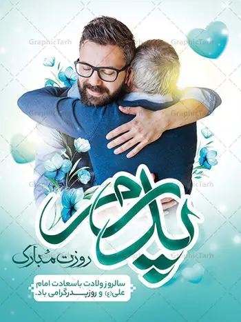 طرح تبریک روز پدر طرح تبریک روز پدر | نمونه طرح پوستر لایه باز تبریک روز پدر دانلود طرح پوستر تبریک روز پدر و طراحی بنر لایه باز ولادت امام علی (ع) همانطور که مشاهده می کنید در این طرح زیبا از تصویر وکتور پدر و فرزندان با پس زمینه گل های بهاری ، خوشنویسی و تایپوگرافی نام مبارک روز پدر مبارک و المان های دیگر استفاده شده است. فایل بنر لایه باز روز پدر مناسب برای تزیین دکور مراسم جشن میلاد امام علی (ع) و گرامیداشت روز پدر می باشد. طرح لایه باز پوستر تبریک روز پدر فایل طرح ولادت حضرت علی لایه باز و قابل ویرایش با فرمت PSD در نرم افزار فتوشاپ با قابلیت تغییر سایز بدون افت کیفیت می باشد. دانلود پلاکارد لایه باز 13 رجب دارای کیفیت بسیار بالا در اختیار شما عزیزان قرار میگیرد. بنر آماده ولادت امام علی در ابعاد 3 در 4 متر و بصورت عمودی از سایت گرافیک طرح قابل دانلود می باشد. بنر ولادت امام علی (ع) حضرت علی (ع) در روز جمعه 13 رجب؛ در سال سىام عام الفیل، درست 10 سال پیش از بعثت و 23 سال قبل از هجرت حضرت خاتم الانبیاء (ص) در مکه مکرمه دیده به جهان گشودند. کسی پیش از آن حضرت و پس از ایشان در خانه کعبه متولد نشده است. پدر گرامیشان ابوطالب، فرزند عبدالمطلب و مادر بزرگوارشان نیز فاطمه، دختر اسد بودند. امام علی (ع) نخستین فرزند خانواده بنی هاشم است و پدر و مادر ایشان هر دو از فرزندان هاشم هستند. بنر تبریک روز پدر خاندان معظم بنی هاشم از حیث فضایل اخلاقی و صفات عالیه انسانی، در قبیله قریش و در میان طوایف عرب، زبانزد خاص و عام بوده است. فتوت، مروت، شجاعت و بسیاری از فضایل دیگر مختص بنی هاشم بوده و هر یک از این فضایل در مرتبه اعلاء در وجود مبارک حضرت امام علی (ع) تجلی یافته است. پوستر روز پدر روز میلاد امام علی(ع) در تقویم کشور به نام روز پدر نامگذاری شده است. از جمله دلایل این نامگذاری آن است که رسول معظم اسلام حضرت محمد (ص) فرمودند من و علی پدران این امت هستیم. بدین ترتیب، روز میلاد فرخنده حضرت امیر مؤمنان، علی (ع) در تقویم کشور به عنوان روز پدر نامیده شده است. به مناسبت 13 رجب؛ سالروز میلاد نورانی امام علی(ع) مجموعه پوستر ولادت امام علی را از سایت گرافیک طرح دانلود نمایید. بنر لایه باز ولادت حضرت علی (ع),بنر میلاد حضرت علی (ع),بنر ولادت حضرت علی (ع),دانلود بنر لایه باز ولادت حضرت علی (ع),دانلود بنر ولادت حضرت علی (ع),طرح بنر ولادت حضرت علی (ع),طرح لایه باز بنر ولادت حضرت علی (ع),دانلود طراحی لایه باز روز پدر