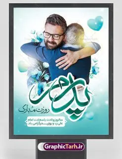 طرح تبریک روز پدر | نمونه طرح پوستر لایه باز تبریک روز پدر دانلود طرح پوستر تبریک روز پدر و طراحی بنر لایه باز ولادت امام علی (ع) همانطور که مشاهده می کنید در این طرح زیبا از تصویر وکتور پدر و فرزندان با پس زمینه گل های بهاری ، خوشنویسی و تایپوگرافی نام مبارک روز پدر مبارک و المان های دیگر استفاده شده است. فایل بنر لایه باز روز پدر مناسب برای تزیین دکور مراسم جشن میلاد امام علی (ع) و گرامیداشت روز پدر می باشد. طرح لایه باز پوستر تبریک روز پدر فایل طرح ولادت حضرت علی لایه باز و قابل ویرایش با فرمت PSD در نرم افزار فتوشاپ با قابلیت تغییر سایز بدون افت کیفیت می باشد. دانلود پلاکارد لایه باز 13 رجب دارای کیفیت بسیار بالا در اختیار شما عزیزان قرار میگیرد. بنر آماده ولادت امام علی در ابعاد 3 در 4 متر و بصورت عمودی از سایت گرافیک طرح قابل دانلود می باشد. بنر ولادت امام علی (ع) حضرت علی (ع) در روز جمعه 13 رجب؛ در سال سىام عام الفیل، درست 10 سال پیش از بعثت و 23 سال قبل از هجرت حضرت خاتم الانبیاء (ص) در مکه مکرمه دیده به جهان گشودند. کسی پیش از آن حضرت و پس از ایشان در خانه کعبه متولد نشده است. پدر گرامیشان ابوطالب، فرزند عبدالمطلب و مادر بزرگوارشان نیز فاطمه، دختر اسد بودند. امام علی (ع) نخستین فرزند خانواده بنی هاشم است و پدر و مادر ایشان هر دو از فرزندان هاشم هستند. بنر تبریک روز پدر خاندان معظم بنی هاشم از حیث فضایل اخلاقی و صفات عالیه انسانی، در قبیله قریش و در میان طوایف عرب، زبانزد خاص و عام بوده است. فتوت، مروت، شجاعت و بسیاری از فضایل دیگر مختص بنی هاشم بوده و هر یک از این فضایل در مرتبه اعلاء در وجود مبارک حضرت امام علی (ع) تجلی یافته است. پوستر روز پدر روز میلاد امام علی(ع) در تقویم کشور به نام روز پدر نامگذاری شده است. از جمله دلایل این نامگذاری آن است که رسول معظم اسلام حضرت محمد (ص) فرمودند من و علی پدران این امت هستیم. بدین ترتیب، روز میلاد فرخنده حضرت امیر مؤمنان، علی (ع) در تقویم کشور به عنوان روز پدر نامیده شده است. به مناسبت 13 رجب؛ سالروز میلاد نورانی امام علی(ع) مجموعه پوستر ولادت امام علی را از سایت گرافیک طرح دانلود نمایید. بنر لایه باز ولادت حضرت علی (ع),بنر میلاد حضرت علی (ع),بنر ولادت حضرت علی (ع),دانلود بنر لایه باز ولادت حضرت علی (ع),دانلود بنر ولادت حضرت علی (ع),طرح بنر ولادت حضرت علی (ع),طرح لایه باز بنر ولادت حضرت علی (ع),دانلود طراحی لایه باز روز پدر
