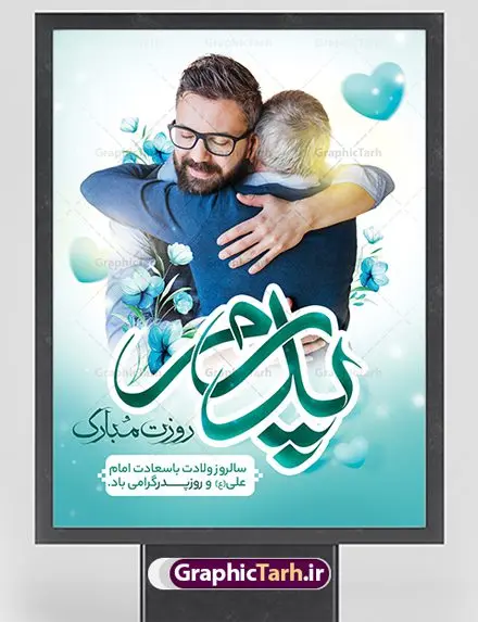 طرح تبریک روز پدر طرح تبریک روز پدر | نمونه طرح پوستر لایه باز تبریک روز پدر دانلود طرح پوستر تبریک روز پدر و طراحی بنر لایه باز ولادت امام علی (ع) همانطور که مشاهده می کنید در این طرح زیبا از تصویر وکتور پدر و فرزندان با پس زمینه گل های بهاری ، خوشنویسی و تایپوگرافی نام مبارک روز پدر مبارک و المان های دیگر استفاده شده است. فایل بنر لایه باز روز پدر مناسب برای تزیین دکور مراسم جشن میلاد امام علی (ع) و گرامیداشت روز پدر می باشد. طرح لایه باز پوستر تبریک روز پدر فایل طرح ولادت حضرت علی لایه باز و قابل ویرایش با فرمت PSD در نرم افزار فتوشاپ با قابلیت تغییر سایز بدون افت کیفیت می باشد. دانلود پلاکارد لایه باز 13 رجب دارای کیفیت بسیار بالا در اختیار شما عزیزان قرار میگیرد. بنر آماده ولادت امام علی در ابعاد 3 در 4 متر و بصورت عمودی از سایت گرافیک طرح قابل دانلود می باشد. بنر ولادت امام علی (ع) حضرت علی (ع) در روز جمعه 13 رجب؛ در سال سىام عام الفیل، درست 10 سال پیش از بعثت و 23 سال قبل از هجرت حضرت خاتم الانبیاء (ص) در مکه مکرمه دیده به جهان گشودند. کسی پیش از آن حضرت و پس از ایشان در خانه کعبه متولد نشده است. پدر گرامیشان ابوطالب، فرزند عبدالمطلب و مادر بزرگوارشان نیز فاطمه، دختر اسد بودند. امام علی (ع) نخستین فرزند خانواده بنی هاشم است و پدر و مادر ایشان هر دو از فرزندان هاشم هستند. بنر تبریک روز پدر خاندان معظم بنی هاشم از حیث فضایل اخلاقی و صفات عالیه انسانی، در قبیله قریش و در میان طوایف عرب، زبانزد خاص و عام بوده است. فتوت، مروت، شجاعت و بسیاری از فضایل دیگر مختص بنی هاشم بوده و هر یک از این فضایل در مرتبه اعلاء در وجود مبارک حضرت امام علی (ع) تجلی یافته است. پوستر روز پدر روز میلاد امام علی(ع) در تقویم کشور به نام روز پدر نامگذاری شده است. از جمله دلایل این نامگذاری آن است که رسول معظم اسلام حضرت محمد (ص) فرمودند من و علی پدران این امت هستیم. بدین ترتیب، روز میلاد فرخنده حضرت امیر مؤمنان، علی (ع) در تقویم کشور به عنوان روز پدر نامیده شده است. به مناسبت 13 رجب؛ سالروز میلاد نورانی امام علی(ع) مجموعه پوستر ولادت امام علی را از سایت گرافیک طرح دانلود نمایید. بنر لایه باز ولادت حضرت علی (ع),بنر میلاد حضرت علی (ع),بنر ولادت حضرت علی (ع),دانلود بنر لایه باز ولادت حضرت علی (ع),دانلود بنر ولادت حضرت علی (ع),طرح بنر ولادت حضرت علی (ع),طرح لایه باز بنر ولادت حضرت علی (ع),دانلود طراحی لایه باز روز پدر