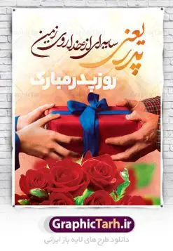 طراحی بنر تبریک روز پدر | نمونه طراحی بنز لایه باز تبریک روز پدر دانلود طراحی بنر تبریک روز پدر و طرح خام بنر لایه باز ولادت امام علی (ع) همانطور که مشاهده می کنید در این طرح زیبا از تصویر وکتور پدر و فرزندان با پس زمینه گل های بهاری ، خوشنویسی و تایپوگرافی نام مبارک روز پدر مبارک و  المان های دیگر استفاده شده است. فایل بنر لایه باز روز پدر مناسب برای تزیین دکور مراسم جشن میلاد امام علی (ع) و گرامیداشت روز پدر می باشد. طراحی بنر تبریک روز پدر فایل طرح ولادت حضرت علی  لایه باز و قابل ویرایش با فرمت PSD در نرم افزار فتوشاپ با قابلیت تغییر سایز بدون افت کیفیت می باشد. دانلود پلاکارد لایه باز 13 رجب دارای کیفیت بسیار بالا در اختیار شما عزیزان قرار میگیرد. بنر آماده ولادت امام علی در ابعاد 3 در 4 متر و بصورت عمودی از سایت گرافیک طرح قابل دانلود می باشد. بنر خام تبریک روز پدر حضرت علی (ع) در روز جمعه 13 رجب؛ در سال سى‌‏ام عام الفیل، درست 10 سال پیش از بعثت و 23 سال قبل از هجرت حضرت خاتم الانبیاء (ص) در مکه مکرمه دیده به جهان گشودند. کسی پیش از آن حضرت و پس از ایشان در خانه کعبه متولد نشده است. پدر گرامی‌شان ابوطالب، فرزند عبدالمطلب و مادر بزرگوارشان نیز فاطمه، دختر اسد بودند. امام علی (ع) نخستین فرزند خانواده بنی هاشم است و پدر و مادر ایشان هر دو از فرزندان هاشم هستند. بنر تبریک روز پدر خاندان معظم بنی هاشم از حیث فضایل اخلاقی و صفات عالیه انسانی، در قبیله قریش و در میان طوایف عرب، زبانزد خاص و عام بوده است. فتوت، مروت، شجاعت و بسیاری از فضایل دیگر مختص بنی هاشم بوده و هر یک از این فضایل در مرتبه اعلاء در وجود مبارک حضرت امام علی (ع) تجلی یافته است. دانلود پوستر تبریک روز پدر روز میلاد امام علی(ع) در تقویم کشور به نام روز پدر نام‌گذاری شده است. از جمله دلایل این نام‌گذاری آن است که رسول معظم اسلام حضرت محمد (ص) فرمودند من و علی پدران این امت هستیم. بدین ترتیب، روز میلاد فرخنده حضرت امیر مؤمنان، علی (ع) در تقویم کشور به عنوان روز پدر نامیده شده است. به مناسبت 13 رجب؛ سالروز میلاد نورانی امام علی(ع) مجموعه پوستر ولادت امام علی را از سایت گرافیک طرح دانلود نمایید. بنر لایه باز ولادت حضرت علی (ع),بنر میلاد حضرت علی (ع),بنر ولادت حضرت علی (ع), بنر لایه باز ولادت حضرت علی (ع),بنر ولادت حضرت علی (ع),طرح لایه باز بنر ولادت حضرت علی (ع),دانلود طراحی لایه باز روز پدر,طرح خام تبریک روز پدر