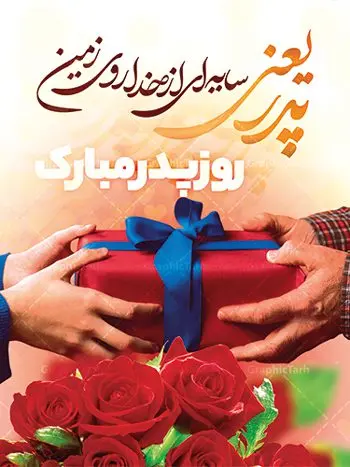 طراحی بنر تبریک روز پدر طراحی بنر تبریک روز پدر | نمونه طراحی بنز لایه باز تبریک روز پدر دانلود طراحی بنر تبریک روز پدر و طرح خام بنر لایه باز ولادت امام علی (ع) همانطور که مشاهده می کنید در این طرح زیبا از تصویر وکتور پدر و فرزندان با پس زمینه گل های بهاری ، خوشنویسی و تایپوگرافی نام مبارک روز پدر مبارک و المان های دیگر استفاده شده است. فایل بنر لایه باز روز پدر مناسب برای تزیین دکور مراسم جشن میلاد امام علی (ع) و گرامیداشت روز پدر می باشد. طراحی بنر تبریک روز پدر فایل طرح ولادت حضرت علی لایه باز و قابل ویرایش با فرمت PSD در نرم افزار فتوشاپ با قابلیت تغییر سایز بدون افت کیفیت می باشد. دانلود پلاکارد لایه باز 13 رجب دارای کیفیت بسیار بالا در اختیار شما عزیزان قرار میگیرد. بنر آماده ولادت امام علی در ابعاد 3 در 4 متر و بصورت عمودی از سایت گرافیک طرح قابل دانلود می باشد. بنر خام تبریک روز پدر حضرت علی (ع) در روز جمعه 13 رجب؛ در سال سىام عام الفیل، درست 10 سال پیش از بعثت و 23 سال قبل از هجرت حضرت خاتم الانبیاء (ص) در مکه مکرمه دیده به جهان گشودند. کسی پیش از آن حضرت و پس از ایشان در خانه کعبه متولد نشده است. پدر گرامیشان ابوطالب، فرزند عبدالمطلب و مادر بزرگوارشان نیز فاطمه، دختر اسد بودند. امام علی (ع) نخستین فرزند خانواده بنی هاشم است و پدر و مادر ایشان هر دو از فرزندان هاشم هستند. بنر تبریک روز پدر خاندان معظم بنی هاشم از حیث فضایل اخلاقی و صفات عالیه انسانی، در قبیله قریش و در میان طوایف عرب، زبانزد خاص و عام بوده است. فتوت، مروت، شجاعت و بسیاری از فضایل دیگر مختص بنی هاشم بوده و هر یک از این فضایل در مرتبه اعلاء در وجود مبارک حضرت امام علی (ع) تجلی یافته است. دانلود پوستر تبریک روز پدر روز میلاد امام علی(ع) در تقویم کشور به نام روز پدر نامگذاری شده است. از جمله دلایل این نامگذاری آن است که رسول معظم اسلام حضرت محمد (ص) فرمودند من و علی پدران این امت هستیم. بدین ترتیب، روز میلاد فرخنده حضرت امیر مؤمنان، علی (ع) در تقویم کشور به عنوان روز پدر نامیده شده است. به مناسبت 13 رجب؛ سالروز میلاد نورانی امام علی(ع) مجموعه پوستر ولادت امام علی را از سایت گرافیک طرح دانلود نمایید. بنر لایه باز ولادت حضرت علی (ع),بنر میلاد حضرت علی (ع),بنر ولادت حضرت علی (ع), بنر لایه باز ولادت حضرت علی (ع),بنر ولادت حضرت علی (ع),طرح لایه باز بنر ولادت حضرت علی (ع),دانلود طراحی لایه باز روز پدر,طرح خام تبریک روز پدر