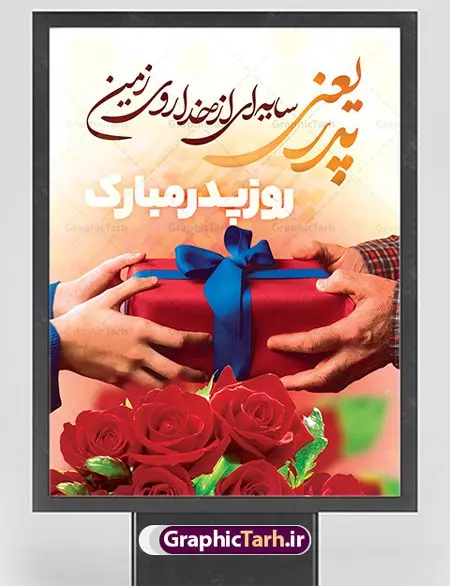 طراحی بنر تبریک روز پدر طراحی بنر تبریک روز پدر | نمونه طراحی بنز لایه باز تبریک روز پدر دانلود طراحی بنر تبریک روز پدر و طرح خام بنر لایه باز ولادت امام علی (ع) همانطور که مشاهده می کنید در این طرح زیبا از تصویر وکتور پدر و فرزندان با پس زمینه گل های بهاری ، خوشنویسی و تایپوگرافی نام مبارک روز پدر مبارک و المان های دیگر استفاده شده است. فایل بنر لایه باز روز پدر مناسب برای تزیین دکور مراسم جشن میلاد امام علی (ع) و گرامیداشت روز پدر می باشد. طراحی بنر تبریک روز پدر فایل طرح ولادت حضرت علی لایه باز و قابل ویرایش با فرمت PSD در نرم افزار فتوشاپ با قابلیت تغییر سایز بدون افت کیفیت می باشد. دانلود پلاکارد لایه باز 13 رجب دارای کیفیت بسیار بالا در اختیار شما عزیزان قرار میگیرد. بنر آماده ولادت امام علی در ابعاد 3 در 4 متر و بصورت عمودی از سایت گرافیک طرح قابل دانلود می باشد. بنر خام تبریک روز پدر حضرت علی (ع) در روز جمعه 13 رجب؛ در سال سىام عام الفیل، درست 10 سال پیش از بعثت و 23 سال قبل از هجرت حضرت خاتم الانبیاء (ص) در مکه مکرمه دیده به جهان گشودند. کسی پیش از آن حضرت و پس از ایشان در خانه کعبه متولد نشده است. پدر گرامیشان ابوطالب، فرزند عبدالمطلب و مادر بزرگوارشان نیز فاطمه، دختر اسد بودند. امام علی (ع) نخستین فرزند خانواده بنی هاشم است و پدر و مادر ایشان هر دو از فرزندان هاشم هستند. بنر تبریک روز پدر خاندان معظم بنی هاشم از حیث فضایل اخلاقی و صفات عالیه انسانی، در قبیله قریش و در میان طوایف عرب، زبانزد خاص و عام بوده است. فتوت، مروت، شجاعت و بسیاری از فضایل دیگر مختص بنی هاشم بوده و هر یک از این فضایل در مرتبه اعلاء در وجود مبارک حضرت امام علی (ع) تجلی یافته است. دانلود پوستر تبریک روز پدر روز میلاد امام علی(ع) در تقویم کشور به نام روز پدر نامگذاری شده است. از جمله دلایل این نامگذاری آن است که رسول معظم اسلام حضرت محمد (ص) فرمودند من و علی پدران این امت هستیم. بدین ترتیب، روز میلاد فرخنده حضرت امیر مؤمنان، علی (ع) در تقویم کشور به عنوان روز پدر نامیده شده است. به مناسبت 13 رجب؛ سالروز میلاد نورانی امام علی(ع) مجموعه پوستر ولادت امام علی را از سایت گرافیک طرح دانلود نمایید. بنر لایه باز ولادت حضرت علی (ع),بنر میلاد حضرت علی (ع),بنر ولادت حضرت علی (ع), بنر لایه باز ولادت حضرت علی (ع),بنر ولادت حضرت علی (ع),طرح لایه باز بنر ولادت حضرت علی (ع),دانلود طراحی لایه باز روز پدر,طرح خام تبریک روز پدر