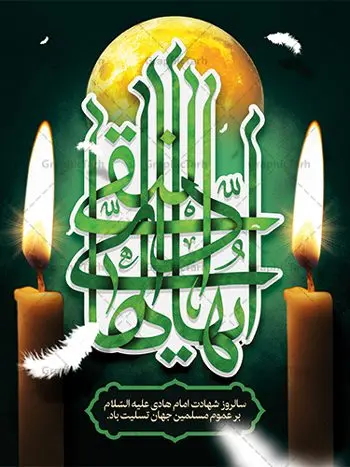 طرح پوستر لایه باز شهادت امام هادی طرح پوستر لایه باز شهادت امام هادی | نمونه طراحی سالروز شهادت حضرت علی النقی امام هادی (ع) دانلود طرح لایه باز بنر پشت منبری جایگاه شهادت امام هادی (ع) و طراحی پوستر آماده حضرت علی النقی طرح پوستر لایه باز شهادت امام هادی (ع) امام علی بن محمد(ع)، معروف به هادی و نقی، که دهمین امام شیعیان است، در سوم رجب، و به قولی در 25 جمادی الآخر، در سامرا به شهادت رسید. مجموعه طرح بنر شهادت امام علی نقی (ع) جهت تسلیت سالروز شهادت ایشان و جایگاه مراسم عزاداری است. بنر شهادت امام علی نقی (ع) طراحی تسلیت شهادت امام هادی بصورت کاملا لایه باز با فرمت PSD ، قابل ویرایش و تغییر سایز در نرم افزار فتوشاپ است. نمونه بنر psd شهادت امام هادی (ع) در ابعاد 50 در 30 سانتی متر، با رزولوشن 300 از سایت گرافیک طرح قابل دانلود می باشد. المان های بکار رفته طرح زیبای شهادت امام هادی : عکس گنبد سامرا , کبوتر , پرچم مشکی , خون و تایپوگرافی امام هادی طرح خام شهادت امام علی نقی (ع) شما می توانید با خرید اشتراک نمونه فایل طرح لایه باز شهادت امام علی نقی را بصورت رایگان دانلود کنید. پس زمینه فایل طراحی شهادت امام هادی (ع) سبز و رنگبدی تصویر تیره مناسب ایام شهادت می باشد. دانلود طرح پوستر شهادت امام هادی (ع) طراحان مجموعه گرافیک طرح سعی بر طراحی زیبای شهادت امام هادی داشته تا رضایت همکاران و مشتریان عزیز را به طور کامل جلب نمایند. جهت اطلاع از جدیدترین طرح های سایت ، در کانال تلگرام گرافیک طرح عضو شوید. گرافیک طرح مرجع تخصصی طرح های لایه باز با کیفیت مجموعه طرح های سالروز شهادت امام هادی (ع) سایت گرافیک طرح دانلود رایگان مجمومه طرح های لایه باز شهادت امام علی نقی الهادی با خرید اشتراک بنر استند شهادت امام هادی (ع) ، طرح شهادت امام هادی پشت منبری ، پوستر شهادت امام هادی ، پوستر پشت منبری شهادت امام علی نقی (ع) ، بنر پشت منبری سالروز شهادت امام علی النقی الهادی (ع) طرح تسلیت شهادت امام هادی ، بنر پشت جایگاه شهادت امام هادی ، بنر پلاکارد شهادت امام هادی (ع) ، بنر پشت منبری شهادت حضرت علی النقی ، بنر رایگان شهادت امام هادی ، دانلود بنر شهادت امام هادی النقی (ع) ،بنر پشت منبری شهادت امام هادی النقی (ع) ، بنر پشت منبری عزاداری شهادت امام علی نقی (ع) تایپوگرافی امام هادی (ع)