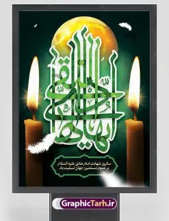 طرح پوستر لایه باز شهادت امام هادی | نمونه طراحی سالروز شهادت حضرت علی النقی امام هادی (ع) دانلود طرح لایه باز بنر پشت منبری جایگاه شهادت امام هادی (ع) و طراحی پوستر آماده حضرت علی النقی طرح پوستر لایه باز شهادت امام هادی (ع) امام علی بن محمد(ع)، معروف به هادی و نقی، که دهمین امام شیعیان است، در سوم رجب، و به قولی در 25 جمادی الآخر، در سامرا به شهادت رسید. مجموعه طرح بنر شهادت امام علی نقی (ع) جهت تسلیت سالروز شهادت ایشان و جایگاه مراسم عزاداری است. بنر شهادت امام علی نقی (ع) طراحی تسلیت شهادت امام هادی بصورت کاملا لایه باز با فرمت PSD ، قابل ویرایش و تغییر سایز در نرم افزار فتوشاپ است. نمونه بنر psd شهادت امام هادی (ع) در ابعاد 50 در 30 سانتی متر، با رزولوشن 300 از سایت گرافیک طرح قابل دانلود می باشد. المان های بکار رفته طرح زیبای شهادت امام هادی : عکس گنبد سامرا , کبوتر , پرچم مشکی , خون و تایپوگرافی امام هادی طرح خام شهادت امام علی نقی (ع) شما می توانید با خرید اشتراک نمونه فایل طرح لایه باز شهادت امام علی نقی را بصورت رایگان دانلود کنید. پس زمینه فایل طراحی شهادت امام هادی (ع) سبز و رنگبدی تصویر تیره مناسب ایام شهادت می باشد. دانلود طرح پوستر شهادت امام هادی (ع) طراحان مجموعه گرافیک طرح سعی بر طراحی زیبای شهادت امام هادی داشته تا رضایت همکاران و مشتریان عزیز را به طور کامل جلب نمایند. جهت اطلاع از جدیدترین طرح های سایت ، در کانال تلگرام گرافیک طرح عضو شوید. گرافیک طرح مرجع تخصصی طرح های لایه باز با کیفیت مجموعه طرح های سالروز شهادت امام هادی (ع) سایت گرافیک طرح دانلود رایگان مجمومه طرح های لایه باز شهادت امام علی نقی الهادی با خرید اشتراک بنر استند شهادت امام هادی (ع) ، طرح شهادت امام هادی پشت منبری ، پوستر شهادت امام هادی ، پوستر پشت منبری شهادت امام علی نقی (ع) ، بنر پشت منبری سالروز شهادت امام علی النقی الهادی (ع) طرح تسلیت شهادت امام هادی ، بنر پشت جایگاه شهادت امام هادی ، بنر پلاکارد شهادت امام هادی (ع) ، بنر پشت منبری شهادت حضرت علی النقی ، بنر رایگان شهادت امام هادی ، دانلود بنر شهادت امام هادی النقی (ع) ،بنر پشت منبری شهادت امام هادی النقی (ع) ، بنر پشت منبری عزاداری شهادت امام علی نقی (ع) تایپوگرافی امام هادی (ع)