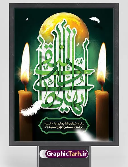 طرح پوستر لایه باز شهادت امام هادی طرح پوستر لایه باز شهادت امام هادی | نمونه طراحی سالروز شهادت حضرت علی النقی امام هادی (ع) دانلود طرح لایه باز بنر پشت منبری جایگاه شهادت امام هادی (ع) و طراحی پوستر آماده حضرت علی النقی طرح پوستر لایه باز شهادت امام هادی (ع) امام علی بن محمد(ع)، معروف به هادی و نقی، که دهمین امام شیعیان است، در سوم رجب، و به قولی در 25 جمادی الآخر، در سامرا به شهادت رسید. مجموعه طرح بنر شهادت امام علی نقی (ع) جهت تسلیت سالروز شهادت ایشان و جایگاه مراسم عزاداری است. بنر شهادت امام علی نقی (ع) طراحی تسلیت شهادت امام هادی بصورت کاملا لایه باز با فرمت PSD ، قابل ویرایش و تغییر سایز در نرم افزار فتوشاپ است. نمونه بنر psd شهادت امام هادی (ع) در ابعاد 50 در 30 سانتی متر، با رزولوشن 300 از سایت گرافیک طرح قابل دانلود می باشد. المان های بکار رفته طرح زیبای شهادت امام هادی : عکس گنبد سامرا , کبوتر , پرچم مشکی , خون و تایپوگرافی امام هادی طرح خام شهادت امام علی نقی (ع) شما می توانید با خرید اشتراک نمونه فایل طرح لایه باز شهادت امام علی نقی را بصورت رایگان دانلود کنید. پس زمینه فایل طراحی شهادت امام هادی (ع) سبز و رنگبدی تصویر تیره مناسب ایام شهادت می باشد. دانلود طرح پوستر شهادت امام هادی (ع) طراحان مجموعه گرافیک طرح سعی بر طراحی زیبای شهادت امام هادی داشته تا رضایت همکاران و مشتریان عزیز را به طور کامل جلب نمایند. جهت اطلاع از جدیدترین طرح های سایت ، در کانال تلگرام گرافیک طرح عضو شوید. گرافیک طرح مرجع تخصصی طرح های لایه باز با کیفیت مجموعه طرح های سالروز شهادت امام هادی (ع) سایت گرافیک طرح دانلود رایگان مجمومه طرح های لایه باز شهادت امام علی نقی الهادی با خرید اشتراک بنر استند شهادت امام هادی (ع) ، طرح شهادت امام هادی پشت منبری ، پوستر شهادت امام هادی ، پوستر پشت منبری شهادت امام علی نقی (ع) ، بنر پشت منبری سالروز شهادت امام علی النقی الهادی (ع) طرح تسلیت شهادت امام هادی ، بنر پشت جایگاه شهادت امام هادی ، بنر پلاکارد شهادت امام هادی (ع) ، بنر پشت منبری شهادت حضرت علی النقی ، بنر رایگان شهادت امام هادی ، دانلود بنر شهادت امام هادی النقی (ع) ،بنر پشت منبری شهادت امام هادی النقی (ع) ، بنر پشت منبری عزاداری شهادت امام علی نقی (ع) تایپوگرافی امام هادی (ع)
