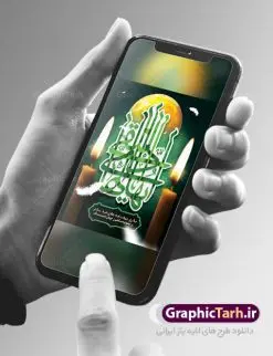 طرح پوستر لایه باز شهادت امام هادی | نمونه طراحی سالروز شهادت حضرت علی النقی امام هادی (ع) دانلود طرح لایه باز بنر پشت منبری جایگاه شهادت امام هادی (ع) و طراحی پوستر آماده حضرت علی النقی طرح پوستر لایه باز شهادت امام هادی (ع) امام علی بن محمد(ع)، معروف به هادی و نقی، که دهمین امام شیعیان است، در سوم رجب، و به قولی در 25 جمادی الآخر، در سامرا به شهادت رسید. مجموعه طرح بنر شهادت امام علی نقی (ع) جهت تسلیت سالروز شهادت ایشان و جایگاه مراسم عزاداری است. بنر شهادت امام علی نقی (ع) طراحی تسلیت شهادت امام هادی بصورت کاملا لایه باز با فرمت PSD ، قابل ویرایش و تغییر سایز در نرم افزار فتوشاپ است. نمونه بنر psd شهادت امام هادی (ع) در ابعاد 50 در 30 سانتی متر، با رزولوشن 300 از سایت گرافیک طرح قابل دانلود می باشد. المان های بکار رفته طرح زیبای شهادت امام هادی : عکس گنبد سامرا , کبوتر , پرچم مشکی , خون و تایپوگرافی امام هادی طرح خام شهادت امام علی نقی (ع) شما می توانید با خرید اشتراک نمونه فایل طرح لایه باز شهادت امام علی نقی را بصورت رایگان دانلود کنید. پس زمینه فایل طراحی شهادت امام هادی (ع) سبز و رنگبدی تصویر تیره مناسب ایام شهادت می باشد. دانلود طرح پوستر شهادت امام هادی (ع) طراحان مجموعه گرافیک طرح سعی بر طراحی زیبای شهادت امام هادی داشته تا رضایت همکاران و مشتریان عزیز را به طور کامل جلب نمایند. جهت اطلاع از جدیدترین طرح های سایت ، در کانال تلگرام گرافیک طرح عضو شوید. گرافیک طرح مرجع تخصصی طرح های لایه باز با کیفیت مجموعه طرح های سالروز شهادت امام هادی (ع) سایت گرافیک طرح دانلود رایگان مجمومه طرح های لایه باز شهادت امام علی نقی الهادی با خرید اشتراک بنر استند شهادت امام هادی (ع) ، طرح شهادت امام هادی پشت منبری ، پوستر شهادت امام هادی ، پوستر پشت منبری شهادت امام علی نقی (ع) ، بنر پشت منبری سالروز شهادت امام علی النقی الهادی (ع) طرح تسلیت شهادت امام هادی ، بنر پشت جایگاه شهادت امام هادی ، بنر پلاکارد شهادت امام هادی (ع) ، بنر پشت منبری شهادت حضرت علی النقی ، بنر رایگان شهادت امام هادی ، دانلود بنر شهادت امام هادی النقی (ع) ،بنر پشت منبری شهادت امام هادی النقی (ع) ، بنر پشت منبری عزاداری شهادت امام علی نقی (ع) تایپوگرافی امام هادی (ع)