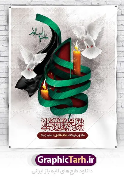 طرح بنر شهادت امام هادی علی النقی طرح بنر شهادت امام هادی علی النقی | نمونه طراحی سالروز شهادت حضرت علی النقی امام هادی (ع) دانلود طرح لایه باز بنر تسلیت شهادت امام هادی (ع) و طراحی پوستر آماده حضرت علی النقی طرح پوستر لایه باز شهادت امام هادی (ع) امام علی بن محمد(ع)، معروف به هادی و نقی، که دهمین امام شیعیان است، در سوم رجب، و به قولی در 25 جمادی الآخر، در سامرا به شهادت رسید. مجموعه طرح بنر شهادت امام علی نقی (ع) جهت تسلیت سالروز شهادت ایشان و جایگاه مراسم عزاداری است. بنر شهادت امام علی نقی (ع) طراحی تسلیت شهادت امام هادی بصورت کاملا لایه باز با فرمت PSD ، قابل ویرایش و تغییر سایز در نرم افزار فتوشاپ است. نمونه بنر psd شهادت امام هادی (ع) در ابعاد 30 در 40 سانتی متر، با رزولوشن 300 از سایت گرافیک طرح قابل دانلود می باشد. المان های بکار رفته طرح زیبای شهادت امام هادی : عکس گنبد سامرا , کبوتر , پرچم مشکی , خون و تایپوگرافی امام هادی طرح خام شهادت امام علی نقی (ع) شما می توانید با خرید اشتراک نمونه فایل طرح لایه باز شهادت امام علی نقی را بصورت رایگان دانلود کنید. پس زمینه فایل طراحی شهادت امام هادی (ع) سبز و رنگبدی تصویر تیره مناسب ایام شهادت می باشد. دانلود طرح پوستر شهادت امام هادی (ع) طراحان مجموعه گرافیک طرح سعی بر طراحی زیبای شهادت امام هادی داشته تا رضایت همکاران و مشتریان عزیز را به طور کامل جلب نمایند. جهت اطلاع از جدیدترین طرح های سایت ، در کانال تلگرام گرافیک طرح عضو شوید. گرافیک طرح مرجع تخصصی طرح های لایه باز با کیفیت مجموعه طرح های سالروز شهادت امام هادی (ع) سایت گرافیک طرح دانلود رایگان مجمومه طرح های لایه باز شهادت امام علی نقی الهادی با خرید اشتراک بنر استند شهادت امام هادی (ع) ، طرح شهادت امام هادی پشت منبری ، پوستر شهادت امام هادی ، پوستر پشت منبری شهادت امام علی نقی (ع) ، بنر پشت منبری سالروز شهادت امام علی النقی الهادی (ع) طرح تسلیت شهادت امام هادی ، بنر پشت جایگاه شهادت امام هادی ، بنر پلاکارد شهادت امام هادی (ع) ، بنر پشت منبری شهادت حضرت علی النقی ، بنر رایگان شهادت امام هادی ، دانلود بنر شهادت امام هادی النقی (ع) ،بنر پشت منبری شهادت امام هادی النقی (ع) ، بنر پشت منبری عزاداری شهادت امام علی نقی (ع) تایپوگرافی امام هادی (ع)