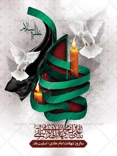 طرح بنر شهادت امام هادی علی النقی طرح بنر شهادت امام هادی علی النقی | نمونه طراحی سالروز شهادت حضرت علی النقی امام هادی (ع) دانلود طرح لایه باز بنر تسلیت شهادت امام هادی (ع) و طراحی پوستر آماده حضرت علی النقی طرح پوستر لایه باز شهادت امام هادی (ع) امام علی بن محمد(ع)، معروف به هادی و نقی، که دهمین امام شیعیان است، در سوم رجب، و به قولی در 25 جمادی الآخر، در سامرا به شهادت رسید. مجموعه طرح بنر شهادت امام علی نقی (ع) جهت تسلیت سالروز شهادت ایشان و جایگاه مراسم عزاداری است. بنر شهادت امام علی نقی (ع) طراحی تسلیت شهادت امام هادی بصورت کاملا لایه باز با فرمت PSD ، قابل ویرایش و تغییر سایز در نرم افزار فتوشاپ است. نمونه بنر psd شهادت امام هادی (ع) در ابعاد 30 در 40 سانتی متر، با رزولوشن 300 از سایت گرافیک طرح قابل دانلود می باشد. المان های بکار رفته طرح زیبای شهادت امام هادی : عکس گنبد سامرا , کبوتر , پرچم مشکی , خون و تایپوگرافی امام هادی طرح خام شهادت امام علی نقی (ع) شما می توانید با خرید اشتراک نمونه فایل طرح لایه باز شهادت امام علی نقی را بصورت رایگان دانلود کنید. پس زمینه فایل طراحی شهادت امام هادی (ع) سبز و رنگبدی تصویر تیره مناسب ایام شهادت می باشد. دانلود طرح پوستر شهادت امام هادی (ع) طراحان مجموعه گرافیک طرح سعی بر طراحی زیبای شهادت امام هادی داشته تا رضایت همکاران و مشتریان عزیز را به طور کامل جلب نمایند. جهت اطلاع از جدیدترین طرح های سایت ، در کانال تلگرام گرافیک طرح عضو شوید. گرافیک طرح مرجع تخصصی طرح های لایه باز با کیفیت مجموعه طرح های سالروز شهادت امام هادی (ع) سایت گرافیک طرح دانلود رایگان مجمومه طرح های لایه باز شهادت امام علی نقی الهادی با خرید اشتراک بنر استند شهادت امام هادی (ع) ، طرح شهادت امام هادی پشت منبری ، پوستر شهادت امام هادی ، پوستر پشت منبری شهادت امام علی نقی (ع) ، بنر پشت منبری سالروز شهادت امام علی النقی الهادی (ع) طرح تسلیت شهادت امام هادی ، بنر پشت جایگاه شهادت امام هادی ، بنر پلاکارد شهادت امام هادی (ع) ، بنر پشت منبری شهادت حضرت علی النقی ، بنر رایگان شهادت امام هادی ، دانلود بنر شهادت امام هادی النقی (ع) ،بنر پشت منبری شهادت امام هادی النقی (ع) ، بنر پشت منبری عزاداری شهادت امام علی نقی (ع) تایپوگرافی امام هادی (ع)