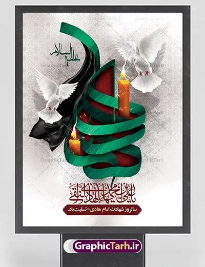 طرح بنر شهادت امام هادی علی النقی طرح بنر شهادت امام هادی علی النقی | نمونه طراحی سالروز شهادت حضرت علی النقی امام هادی (ع) دانلود طرح لایه باز بنر تسلیت شهادت امام هادی (ع) و طراحی پوستر آماده حضرت علی النقی طرح پوستر لایه باز شهادت امام هادی (ع) امام علی بن محمد(ع)، معروف به هادی و نقی، که دهمین امام شیعیان است، در سوم رجب، و به قولی در 25 جمادی الآخر، در سامرا به شهادت رسید. مجموعه طرح بنر شهادت امام علی نقی (ع) جهت تسلیت سالروز شهادت ایشان و جایگاه مراسم عزاداری است. بنر شهادت امام علی نقی (ع) طراحی تسلیت شهادت امام هادی بصورت کاملا لایه باز با فرمت PSD ، قابل ویرایش و تغییر سایز در نرم افزار فتوشاپ است. نمونه بنر psd شهادت امام هادی (ع) در ابعاد 30 در 40 سانتی متر، با رزولوشن 300 از سایت گرافیک طرح قابل دانلود می باشد. المان های بکار رفته طرح زیبای شهادت امام هادی : عکس گنبد سامرا , کبوتر , پرچم مشکی , خون و تایپوگرافی امام هادی طرح خام شهادت امام علی نقی (ع) شما می توانید با خرید اشتراک نمونه فایل طرح لایه باز شهادت امام علی نقی را بصورت رایگان دانلود کنید. پس زمینه فایل طراحی شهادت امام هادی (ع) سبز و رنگبدی تصویر تیره مناسب ایام شهادت می باشد. دانلود طرح پوستر شهادت امام هادی (ع) طراحان مجموعه گرافیک طرح سعی بر طراحی زیبای شهادت امام هادی داشته تا رضایت همکاران و مشتریان عزیز را به طور کامل جلب نمایند. جهت اطلاع از جدیدترین طرح های سایت ، در کانال تلگرام گرافیک طرح عضو شوید. گرافیک طرح مرجع تخصصی طرح های لایه باز با کیفیت مجموعه طرح های سالروز شهادت امام هادی (ع) سایت گرافیک طرح دانلود رایگان مجمومه طرح های لایه باز شهادت امام علی نقی الهادی با خرید اشتراک بنر استند شهادت امام هادی (ع) ، طرح شهادت امام هادی پشت منبری ، پوستر شهادت امام هادی ، پوستر پشت منبری شهادت امام علی نقی (ع) ، بنر پشت منبری سالروز شهادت امام علی النقی الهادی (ع) طرح تسلیت شهادت امام هادی ، بنر پشت جایگاه شهادت امام هادی ، بنر پلاکارد شهادت امام هادی (ع) ، بنر پشت منبری شهادت حضرت علی النقی ، بنر رایگان شهادت امام هادی ، دانلود بنر شهادت امام هادی النقی (ع) ،بنر پشت منبری شهادت امام هادی النقی (ع) ، بنر پشت منبری عزاداری شهادت امام علی نقی (ع) تایپوگرافی امام هادی (ع)