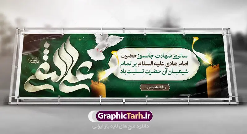 طرح پلاکارد شهادت امام هادی طرح پلاکارد شهادت امام هادی | نمونه طراحی پلاکارد سالروز شهادت حضرت علی النقی امام هادی (ع) دانلود طرح لایه باز پلاکارد تسلیت شهادت امام هادی (ع) و طراحی بنر آماده حضرت علی النقی طرح پلاکارد لایه باز شهادت امام هادی (ع) امام علی بن محمد(ع)، معروف به هادی و نقی، که دهمین امام شیعیان است، در سوم رجب، و به قولی در 25 جمادی الآخر، در سامرا به شهادت رسید. مجموعه طرح بنر شهادت امام علی نقی (ع) جهت تسلیت سالروز شهادت ایشان و جایگاه مراسم عزاداری است. بنر شهادت امام علی نقی (ع) طراحی تسلیت شهادت امام هادی بصورت کاملا لایه باز با فرمت PSD ، قابل ویرایش و تغییر سایز در نرم افزار فتوشاپ است. نمونه پلاکارد psd شهادت امام هادی (ع) در ابعاد 300 در 100 سانتی متر، با رزولوشن 72 از سایت گرافیک طرح قابل دانلود می باشد. المان های بکار رفته طرح زیبای شهادت امام هادی : عکس گنبد سامرا , کبوتر , پرچم مشکی , خون و تایپوگرافی امام هادی طرح خام شهادت امام علی نقی (ع) شما می توانید با خرید اشتراک نمونه فایل طرح لایه باز شهادت امام علی نقی را بصورت رایگان دانلود کنید. پس زمینه فایل طراحی شهادت امام هادی (ع) سبز و رنگبدی تصویر تیره مناسب ایام شهادت می باشد. دانلود طرح پوستر شهادت امام هادی (ع) طراحان مجموعه گرافیک طرح سعی بر طراحی زیبای شهادت امام هادی داشته تا رضایت همکاران و مشتریان عزیز را به طور کامل جلب نمایند. جهت اطلاع از جدیدترین طرح های سایت ، در کانال تلگرام گرافیک طرح عضو شوید. گرافیک طرح مرجع تخصصی طرح های لایه باز با کیفیت مجموعه طرح های سالروز شهادت امام هادی (ع) سایت گرافیک طرح دانلود رایگان مجمومه طرح های لایه باز شهادت امام علی نقی الهادی با خرید اشتراک بنر استند شهادت امام هادی (ع) ، طرح شهادت امام هادی پشت منبری ، پوستر شهادت امام هادی ، پوستر پشت منبری شهادت امام علی نقی (ع) ، بنر پشت منبری سالروز شهادت امام علی النقی الهادی (ع) طرح تسلیت شهادت امام هادی ، بنر پشت جایگاه شهادت امام هادی ، بنر پلاکارد شهادت امام هادی (ع) ، بنر پشت منبری شهادت حضرت علی النقی ، بنر رایگان شهادت امام هادی ، دانلود بنر شهادت امام هادی النقی (ع) ،بنر پشت منبری شهادت امام هادی النقی (ع) ، بنر پشت منبری عزاداری شهادت امام علی نقی (ع) تایپوگرافی امام هادی (ع)