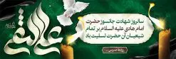 طرح پلاکارد شهادت امام هادی | نمونه طراحی پلاکارد سالروز شهادت حضرت علی النقی امام هادی (ع) دانلود طرح لایه باز پلاکارد تسلیت شهادت امام هادی (ع) و طراحی بنر آماده حضرت علی النقی طرح پلاکارد لایه باز شهادت امام هادی (ع) امام علی بن محمد(ع)، معروف به هادی و نقی، که دهمین امام شیعیان است، در سوم رجب، و به قولی در 25 جمادی الآخر، در سامرا به شهادت رسید. مجموعه طرح بنر شهادت امام علی نقی (ع) جهت تسلیت سالروز شهادت ایشان و جایگاه مراسم عزاداری است. بنر شهادت امام علی نقی (ع) طراحی تسلیت شهادت امام هادی بصورت کاملا لایه باز با فرمت PSD ، قابل ویرایش و تغییر سایز در نرم افزار فتوشاپ است. نمونه پلاکارد psd شهادت امام هادی (ع) در ابعاد 300 در 100 سانتی متر، با رزولوشن 72 از سایت گرافیک طرح قابل دانلود می باشد. المان های بکار رفته طرح زیبای شهادت امام هادی : عکس گنبد سامرا , کبوتر , پرچم مشکی , خون و تایپوگرافی امام هادی طرح خام شهادت امام علی نقی (ع) شما می توانید با خرید اشتراک نمونه فایل طرح لایه باز شهادت امام علی نقی را بصورت رایگان دانلود کنید. پس زمینه فایل طراحی شهادت امام هادی (ع) سبز و رنگبدی تصویر تیره مناسب ایام شهادت می باشد. دانلود طرح پوستر شهادت امام هادی (ع) طراحان مجموعه گرافیک طرح سعی بر طراحی زیبای شهادت امام هادی داشته تا رضایت همکاران و مشتریان عزیز را به طور کامل جلب نمایند. جهت اطلاع از جدیدترین طرح های سایت ، در کانال تلگرام گرافیک طرح عضو شوید. گرافیک طرح مرجع تخصصی طرح های لایه باز با کیفیت مجموعه طرح های سالروز شهادت امام هادی (ع) سایت گرافیک طرح دانلود رایگان مجمومه طرح های لایه باز شهادت امام علی نقی الهادی با خرید اشتراک بنر استند شهادت امام هادی (ع) ، طرح شهادت امام هادی پشت منبری ، پوستر شهادت امام هادی ، پوستر پشت منبری شهادت امام علی نقی (ع) ، بنر پشت منبری سالروز شهادت امام علی النقی الهادی (ع) طرح تسلیت شهادت امام هادی ، بنر پشت جایگاه شهادت امام هادی ، بنر پلاکارد شهادت امام هادی (ع) ، بنر پشت منبری شهادت حضرت علی النقی ، بنر رایگان شهادت امام هادی ، دانلود بنر شهادت امام هادی النقی (ع) ،بنر پشت منبری شهادت امام هادی النقی (ع) ، بنر پشت منبری عزاداری شهادت امام علی نقی (ع) تایپوگرافی امام هادی (ع)