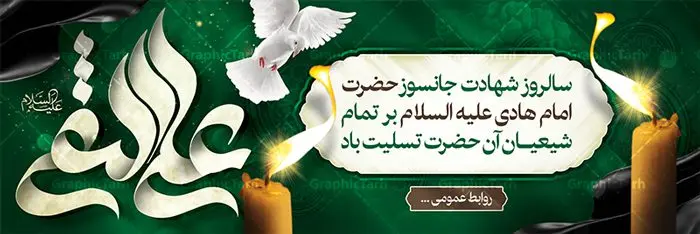 طرح پلاکارد شهادت امام هادی طرح پلاکارد شهادت امام هادی | نمونه طراحی پلاکارد سالروز شهادت حضرت علی النقی امام هادی (ع) دانلود طرح لایه باز پلاکارد تسلیت شهادت امام هادی (ع) و طراحی بنر آماده حضرت علی النقی طرح پلاکارد لایه باز شهادت امام هادی (ع) امام علی بن محمد(ع)، معروف به هادی و نقی، که دهمین امام شیعیان است، در سوم رجب، و به قولی در 25 جمادی الآخر، در سامرا به شهادت رسید. مجموعه طرح بنر شهادت امام علی نقی (ع) جهت تسلیت سالروز شهادت ایشان و جایگاه مراسم عزاداری است. بنر شهادت امام علی نقی (ع) طراحی تسلیت شهادت امام هادی بصورت کاملا لایه باز با فرمت PSD ، قابل ویرایش و تغییر سایز در نرم افزار فتوشاپ است. نمونه پلاکارد psd شهادت امام هادی (ع) در ابعاد 300 در 100 سانتی متر، با رزولوشن 72 از سایت گرافیک طرح قابل دانلود می باشد. المان های بکار رفته طرح زیبای شهادت امام هادی : عکس گنبد سامرا , کبوتر , پرچم مشکی , خون و تایپوگرافی امام هادی طرح خام شهادت امام علی نقی (ع) شما می توانید با خرید اشتراک نمونه فایل طرح لایه باز شهادت امام علی نقی را بصورت رایگان دانلود کنید. پس زمینه فایل طراحی شهادت امام هادی (ع) سبز و رنگبدی تصویر تیره مناسب ایام شهادت می باشد. دانلود طرح پوستر شهادت امام هادی (ع) طراحان مجموعه گرافیک طرح سعی بر طراحی زیبای شهادت امام هادی داشته تا رضایت همکاران و مشتریان عزیز را به طور کامل جلب نمایند. جهت اطلاع از جدیدترین طرح های سایت ، در کانال تلگرام گرافیک طرح عضو شوید. گرافیک طرح مرجع تخصصی طرح های لایه باز با کیفیت مجموعه طرح های سالروز شهادت امام هادی (ع) سایت گرافیک طرح دانلود رایگان مجمومه طرح های لایه باز شهادت امام علی نقی الهادی با خرید اشتراک بنر استند شهادت امام هادی (ع) ، طرح شهادت امام هادی پشت منبری ، پوستر شهادت امام هادی ، پوستر پشت منبری شهادت امام علی نقی (ع) ، بنر پشت منبری سالروز شهادت امام علی النقی الهادی (ع) طرح تسلیت شهادت امام هادی ، بنر پشت جایگاه شهادت امام هادی ، بنر پلاکارد شهادت امام هادی (ع) ، بنر پشت منبری شهادت حضرت علی النقی ، بنر رایگان شهادت امام هادی ، دانلود بنر شهادت امام هادی النقی (ع) ،بنر پشت منبری شهادت امام هادی النقی (ع) ، بنر پشت منبری عزاداری شهادت امام علی نقی (ع) تایپوگرافی امام هادی (ع)