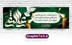 طرح پلاکارد شهادت امام هادی | نمونه طراحی پلاکارد سالروز شهادت حضرت علی النقی امام هادی (ع) دانلود طرح لایه باز پلاکارد تسلیت شهادت امام هادی (ع) و طراحی بنر آماده حضرت علی النقی طرح پلاکارد لایه باز شهادت امام هادی (ع) امام علی بن محمد(ع)، معروف به هادی و نقی، که دهمین امام شیعیان است، در سوم رجب، و به قولی در 25 جمادی الآخر، در سامرا به شهادت رسید. مجموعه طرح بنر شهادت امام علی نقی (ع) جهت تسلیت سالروز شهادت ایشان و جایگاه مراسم عزاداری است. بنر شهادت امام علی نقی (ع) طراحی تسلیت شهادت امام هادی بصورت کاملا لایه باز با فرمت PSD ، قابل ویرایش و تغییر سایز در نرم افزار فتوشاپ است. نمونه پلاکارد psd شهادت امام هادی (ع) در ابعاد 300 در 100 سانتی متر، با رزولوشن 72 از سایت گرافیک طرح قابل دانلود می باشد. المان های بکار رفته طرح زیبای شهادت امام هادی : عکس گنبد سامرا , کبوتر , پرچم مشکی , خون و تایپوگرافی امام هادی طرح خام شهادت امام علی نقی (ع) شما می توانید با خرید اشتراک نمونه فایل طرح لایه باز شهادت امام علی نقی را بصورت رایگان دانلود کنید. پس زمینه فایل طراحی شهادت امام هادی (ع) سبز و رنگبدی تصویر تیره مناسب ایام شهادت می باشد. دانلود طرح پوستر شهادت امام هادی (ع) طراحان مجموعه گرافیک طرح سعی بر طراحی زیبای شهادت امام هادی داشته تا رضایت همکاران و مشتریان عزیز را به طور کامل جلب نمایند. جهت اطلاع از جدیدترین طرح های سایت ، در کانال تلگرام گرافیک طرح عضو شوید. گرافیک طرح مرجع تخصصی طرح های لایه باز با کیفیت مجموعه طرح های سالروز شهادت امام هادی (ع) سایت گرافیک طرح دانلود رایگان مجمومه طرح های لایه باز شهادت امام علی نقی الهادی با خرید اشتراک بنر استند شهادت امام هادی (ع) ، طرح شهادت امام هادی پشت منبری ، پوستر شهادت امام هادی ، پوستر پشت منبری شهادت امام علی نقی (ع) ، بنر پشت منبری سالروز شهادت امام علی النقی الهادی (ع) طرح تسلیت شهادت امام هادی ، بنر پشت جایگاه شهادت امام هادی ، بنر پلاکارد شهادت امام هادی (ع) ، بنر پشت منبری شهادت حضرت علی النقی ، بنر رایگان شهادت امام هادی ، دانلود بنر شهادت امام هادی النقی (ع) ،بنر پشت منبری شهادت امام هادی النقی (ع) ، بنر پشت منبری عزاداری شهادت امام علی نقی (ع) تایپوگرافی امام هادی (ع)