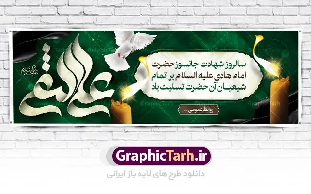 طرح پلاکارد شهادت امام هادی طرح پلاکارد شهادت امام هادی | نمونه طراحی پلاکارد سالروز شهادت حضرت علی النقی امام هادی (ع) دانلود طرح لایه باز پلاکارد تسلیت شهادت امام هادی (ع) و طراحی بنر آماده حضرت علی النقی طرح پلاکارد لایه باز شهادت امام هادی (ع) امام علی بن محمد(ع)، معروف به هادی و نقی، که دهمین امام شیعیان است، در سوم رجب، و به قولی در 25 جمادی الآخر، در سامرا به شهادت رسید. مجموعه طرح بنر شهادت امام علی نقی (ع) جهت تسلیت سالروز شهادت ایشان و جایگاه مراسم عزاداری است. بنر شهادت امام علی نقی (ع) طراحی تسلیت شهادت امام هادی بصورت کاملا لایه باز با فرمت PSD ، قابل ویرایش و تغییر سایز در نرم افزار فتوشاپ است. نمونه پلاکارد psd شهادت امام هادی (ع) در ابعاد 300 در 100 سانتی متر، با رزولوشن 72 از سایت گرافیک طرح قابل دانلود می باشد. المان های بکار رفته طرح زیبای شهادت امام هادی : عکس گنبد سامرا , کبوتر , پرچم مشکی , خون و تایپوگرافی امام هادی طرح خام شهادت امام علی نقی (ع) شما می توانید با خرید اشتراک نمونه فایل طرح لایه باز شهادت امام علی نقی را بصورت رایگان دانلود کنید. پس زمینه فایل طراحی شهادت امام هادی (ع) سبز و رنگبدی تصویر تیره مناسب ایام شهادت می باشد. دانلود طرح پوستر شهادت امام هادی (ع) طراحان مجموعه گرافیک طرح سعی بر طراحی زیبای شهادت امام هادی داشته تا رضایت همکاران و مشتریان عزیز را به طور کامل جلب نمایند. جهت اطلاع از جدیدترین طرح های سایت ، در کانال تلگرام گرافیک طرح عضو شوید. گرافیک طرح مرجع تخصصی طرح های لایه باز با کیفیت مجموعه طرح های سالروز شهادت امام هادی (ع) سایت گرافیک طرح دانلود رایگان مجمومه طرح های لایه باز شهادت امام علی نقی الهادی با خرید اشتراک بنر استند شهادت امام هادی (ع) ، طرح شهادت امام هادی پشت منبری ، پوستر شهادت امام هادی ، پوستر پشت منبری شهادت امام علی نقی (ع) ، بنر پشت منبری سالروز شهادت امام علی النقی الهادی (ع) طرح تسلیت شهادت امام هادی ، بنر پشت جایگاه شهادت امام هادی ، بنر پلاکارد شهادت امام هادی (ع) ، بنر پشت منبری شهادت حضرت علی النقی ، بنر رایگان شهادت امام هادی ، دانلود بنر شهادت امام هادی النقی (ع) ،بنر پشت منبری شهادت امام هادی النقی (ع) ، بنر پشت منبری عزاداری شهادت امام علی نقی (ع) تایپوگرافی امام هادی (ع)